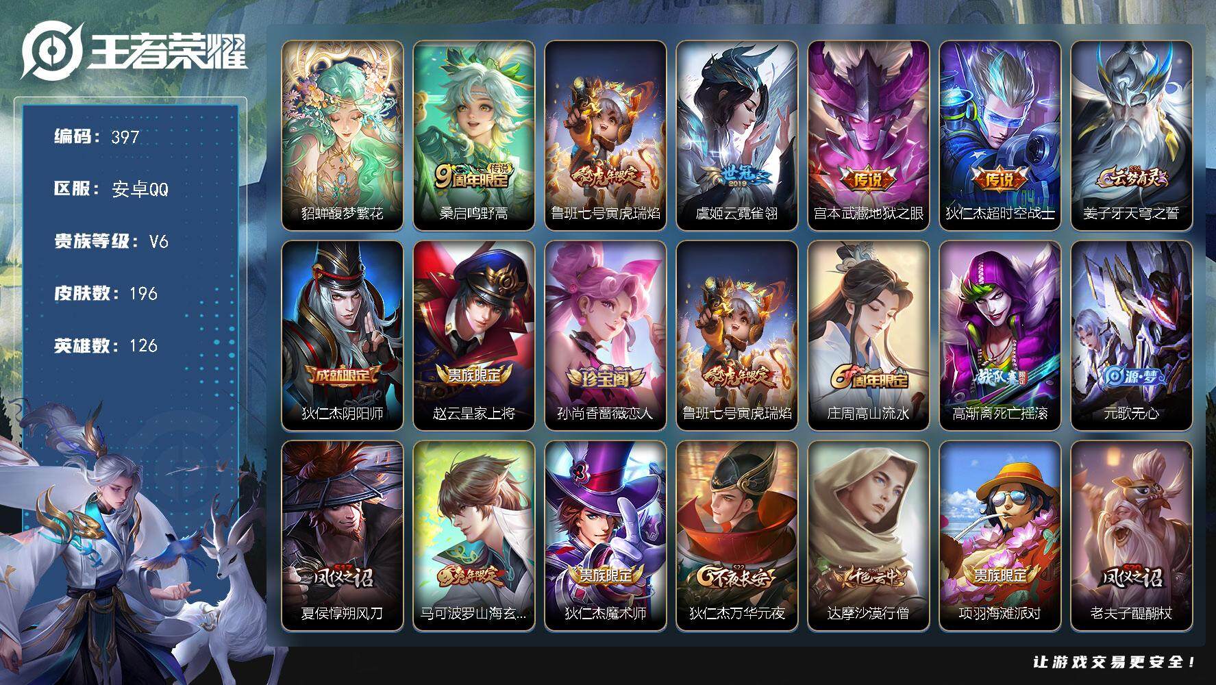 王者荣耀账号安卓QQ126英雄-196皮肤-贵族6/皮肤196/传说5/史诗52/英雄126/馥梦繁花/鸣野蒿 桑启/寅