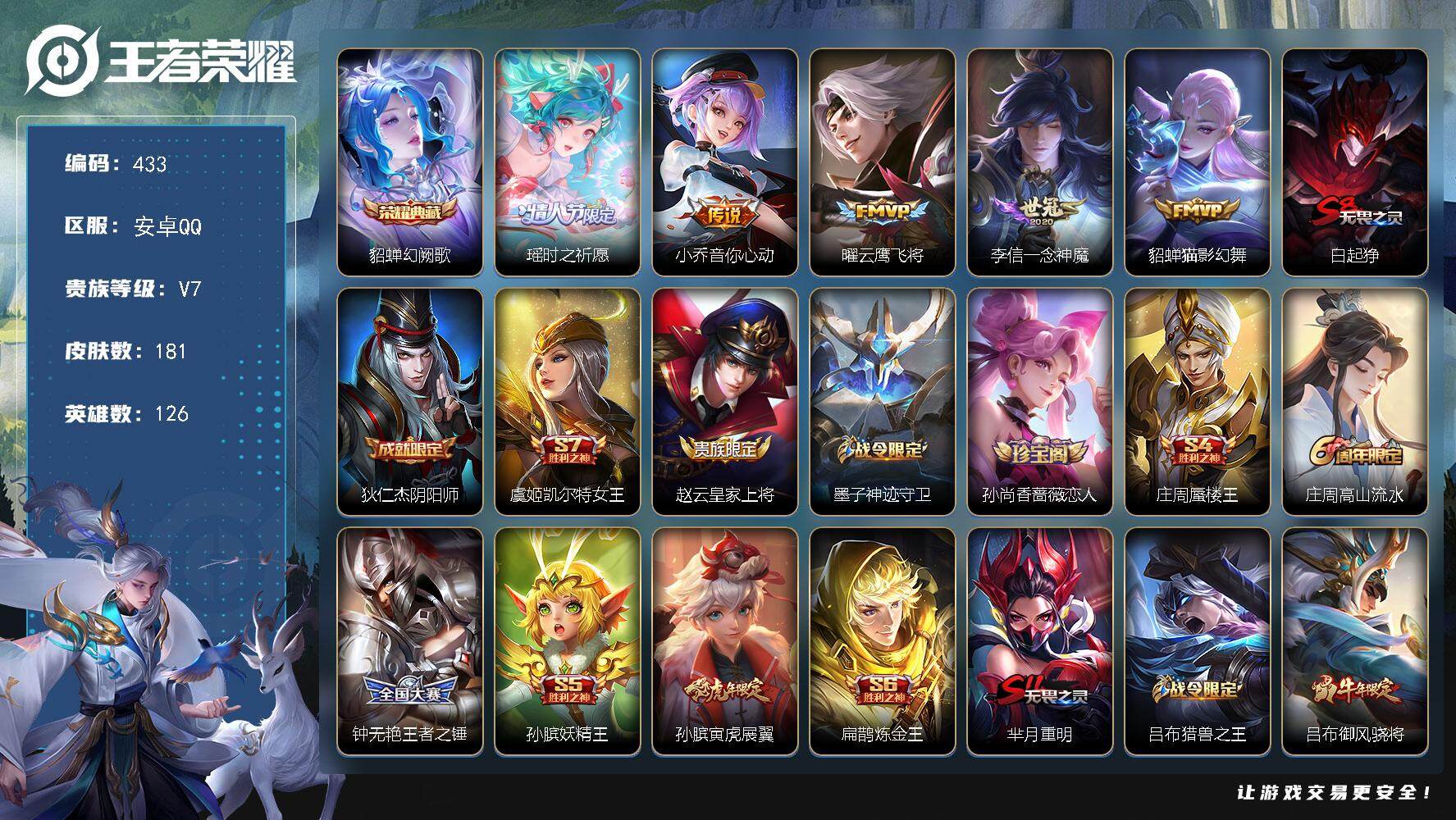 王者荣耀账号安卓QQ126英雄-181皮肤-贵族7/皮肤181/典藏1/传说5/史诗48/英雄126/幻阙歌 貂蝉/时之