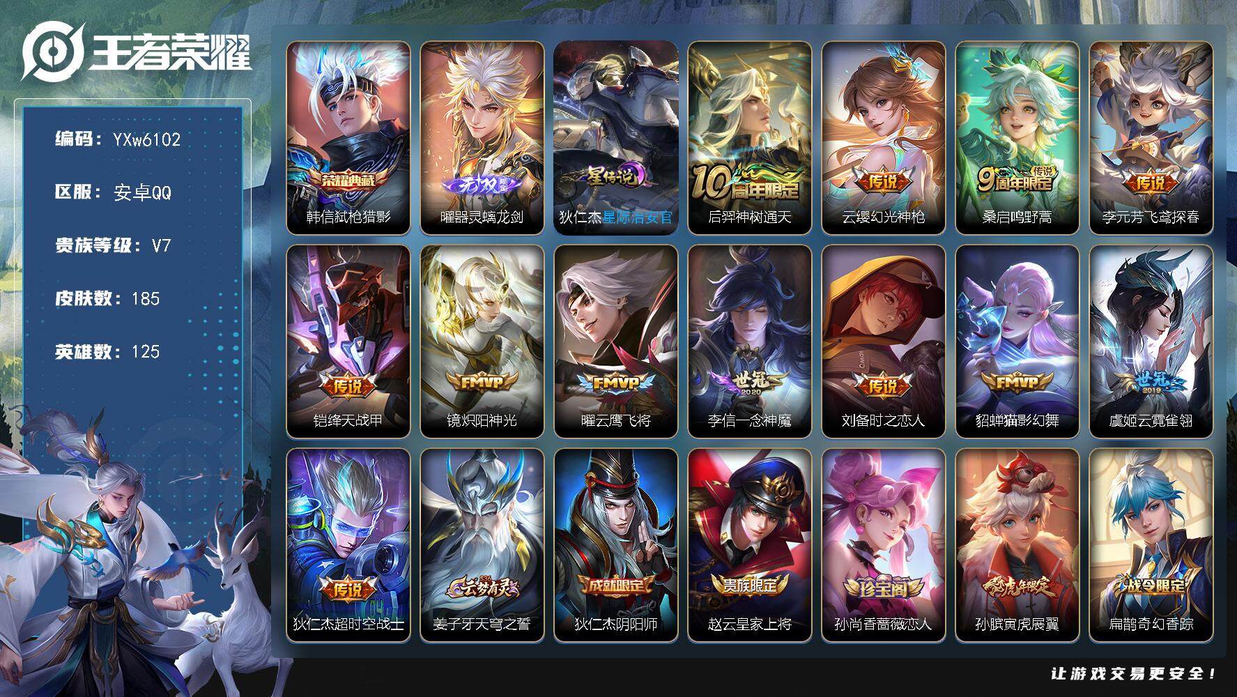王者荣耀账号安卓QQ125英雄-185皮肤-【高性价比·器灵螭龙剑·弑枪猎影·镜炽阳神光·飞鸢探春·绛天战甲·云鹰飞将·