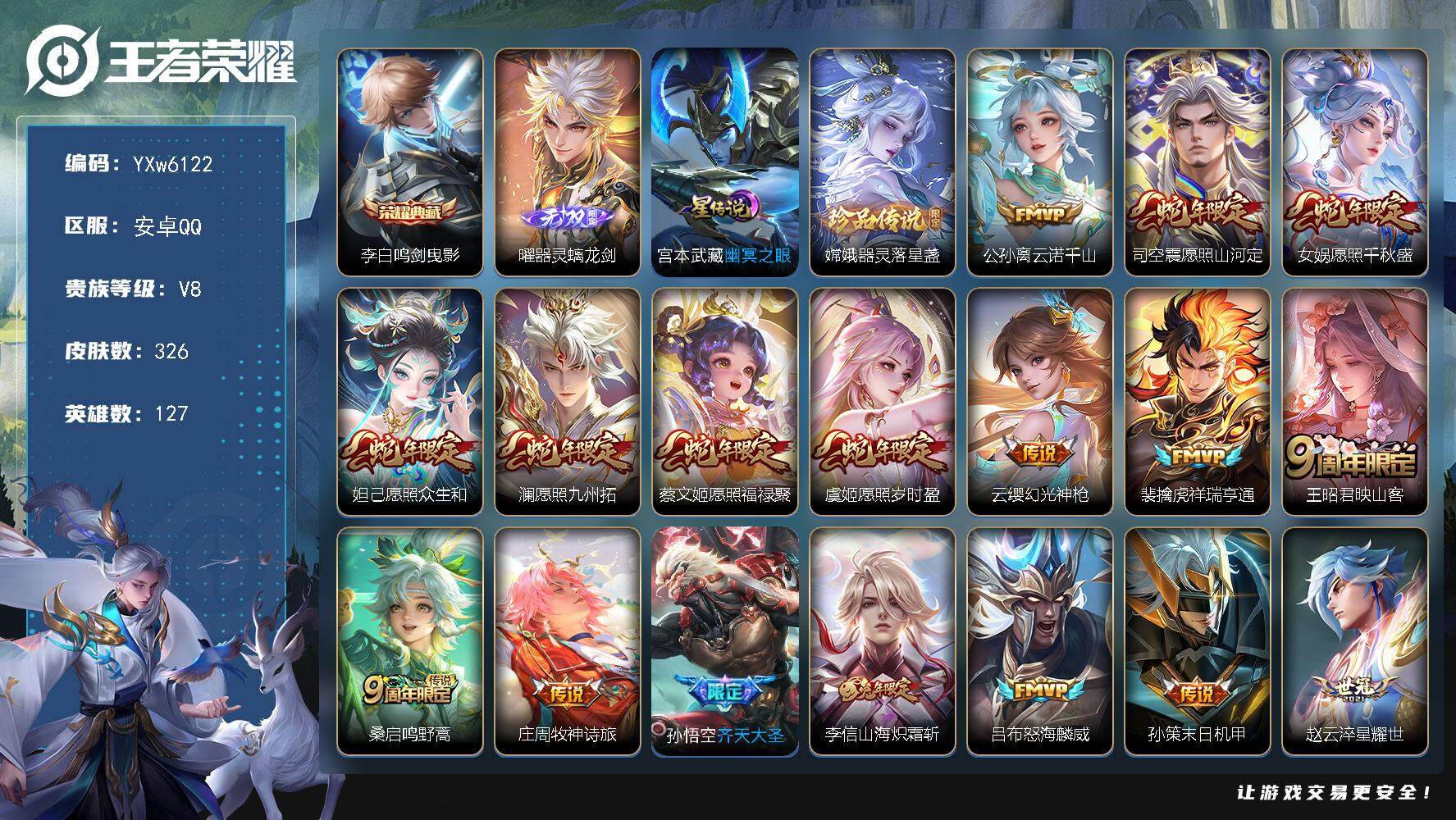 王者荣耀账号安卓QQ127英雄-326皮肤-【店铺主推·蛇年全限定·器灵螭龙剑·鸣剑曳影·器灵落星盏·云诺千山·映山客·