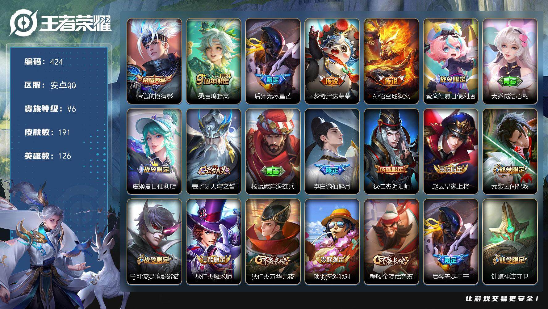 王者荣耀账号安卓QQ126英雄-191皮肤-贵族6/皮肤191/典藏1/传说4/史诗55/英雄126/孙权全皮/影全皮/