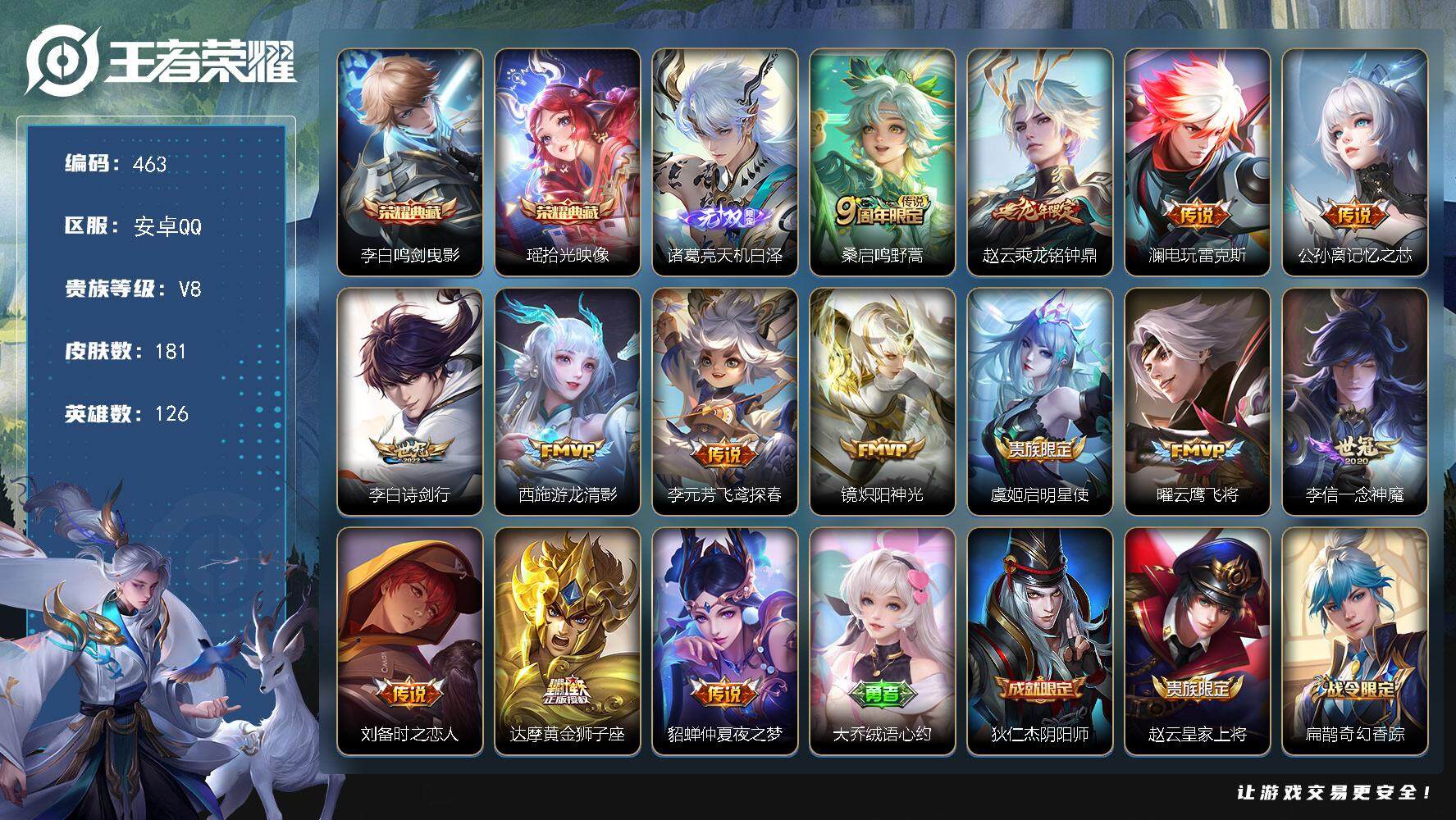 王者荣耀账号安卓QQ126英雄-181皮肤-贵族8/皮肤181/典藏2/传说14/史诗49/英雄126/空空儿全皮/鸣剑