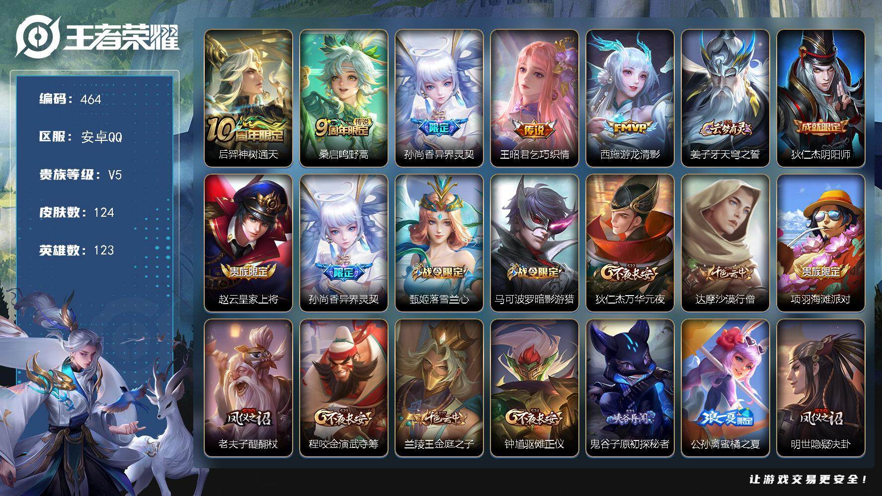 王者荣耀账号安卓QQ123英雄-124皮肤-贵族5/皮肤124/传说5/史诗31/英雄123/神树通天 后羿/鸣野蒿 桑