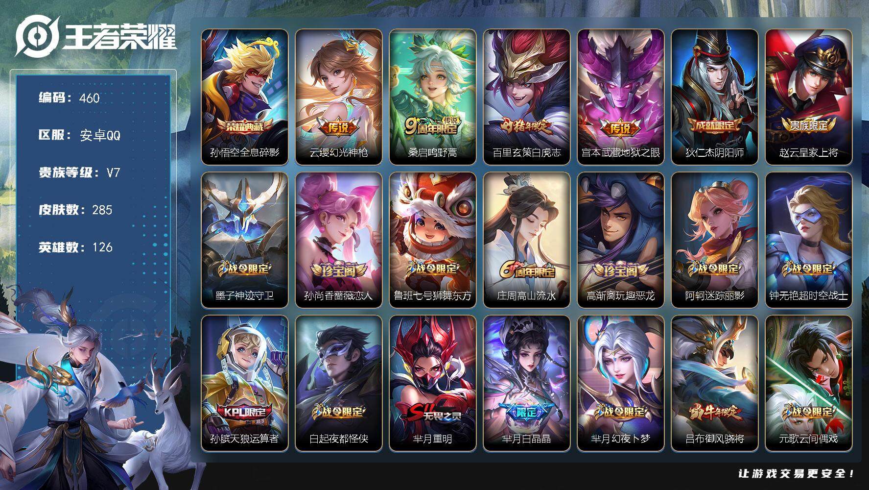 王者荣耀账号安卓QQ126英雄-285皮肤-贵族7/皮肤285/典藏1/传说4/史诗84/英雄126/猪八戒全皮/蒙恬全