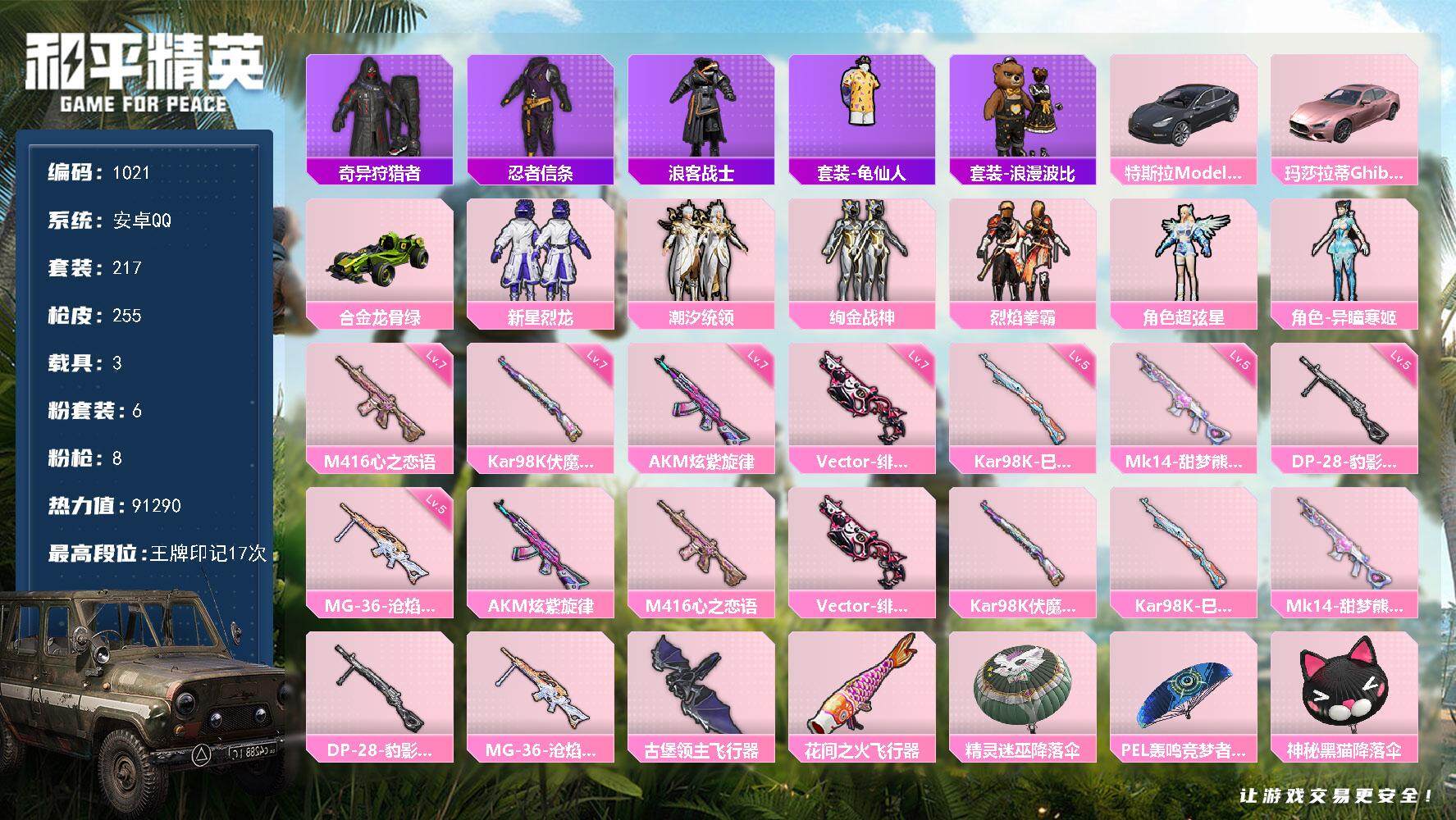 和平精英账号安卓QQ3载具-217套装-255枪皮-217套装/枪械8/装备303/载具3/战备175/王牌印记17/热