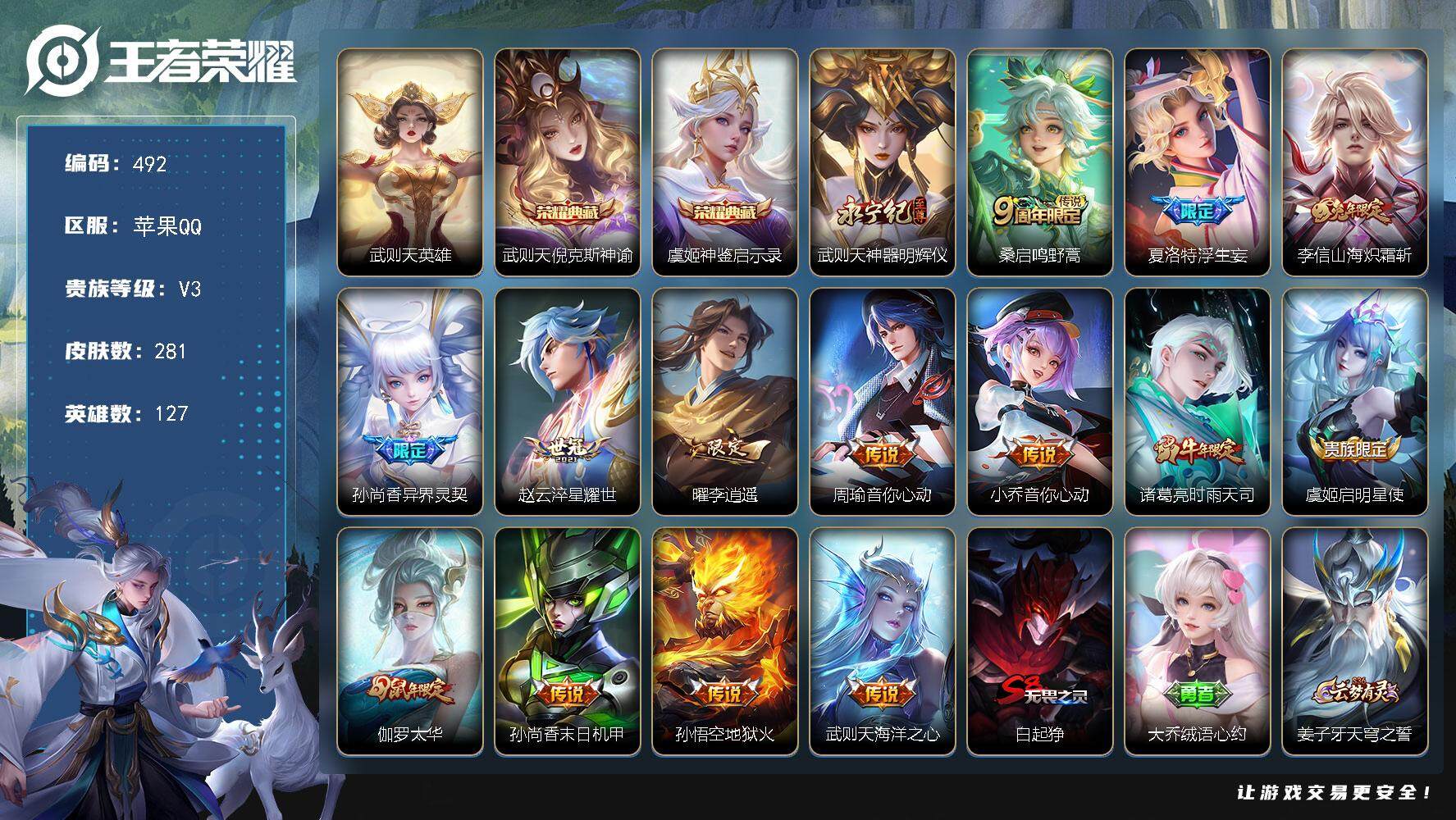 王者荣耀账号苹果QQ127英雄-281皮肤-贵族3/皮肤281/典藏2/传说14/史诗89/英雄127/武则天全皮/武则