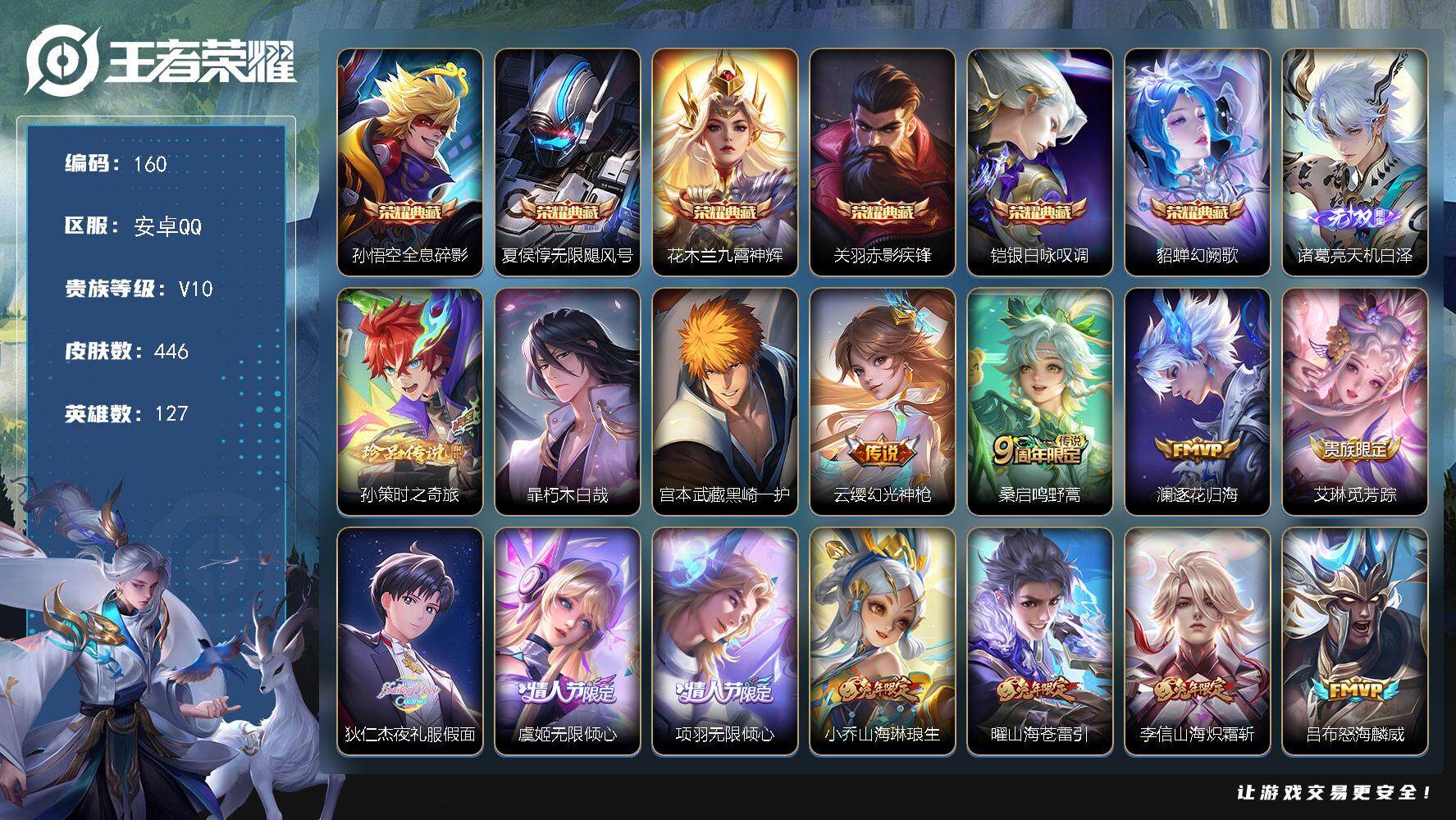 王者荣耀账号安卓QQ【LX76400】安卓Q-V10-127英雄-446皮肤-6典藏-1无双-3珍品传说-46传说-149史诗-3星传说-2传说天幕
【英雄全皮】：周瑜全皮，鬼谷子全皮，李信全皮，猪八戒全皮，蒙恬全皮，