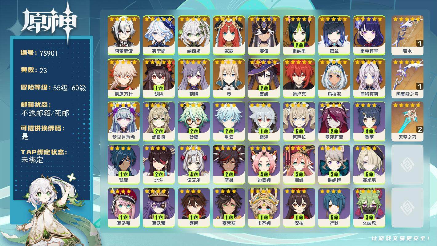 原神账号官服 天空岛【YS901】58级/23黄/女主/19个五星角色/4个五星武器/0命梦见月瑞希/0命茜特菈莉/0命玛拉妮/0命阿蕾奇诺/0命芙宁娜/0命纳西妲/0命妮露/0命赛诺/2命提纳里/0命夜兰/0命雷电将