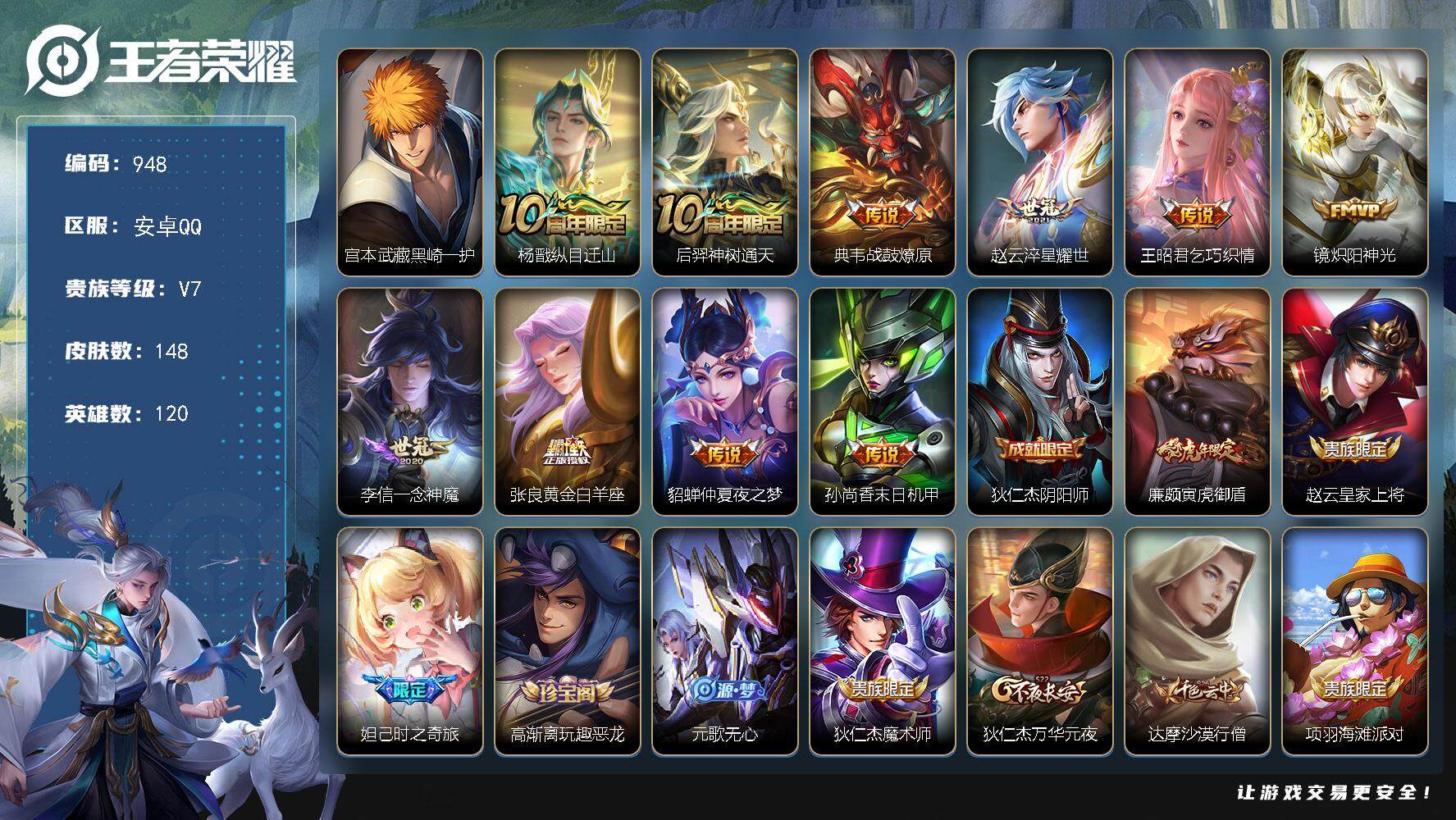 王者荣耀账号安卓QQBL安卓Q-V7-至尊星耀V段位-120英雄-148皮肤-0典藏-0珍品无双-0无双-1珍品传说-1