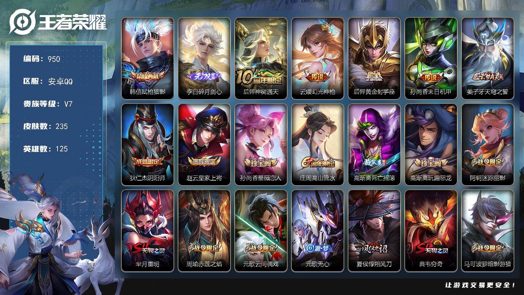 王者荣耀账号安卓QQBL安卓Q-V7-尊贵铂金IV段位-125英雄-235皮肤-1典藏-0珍品无双-1无双-0珍品传说-