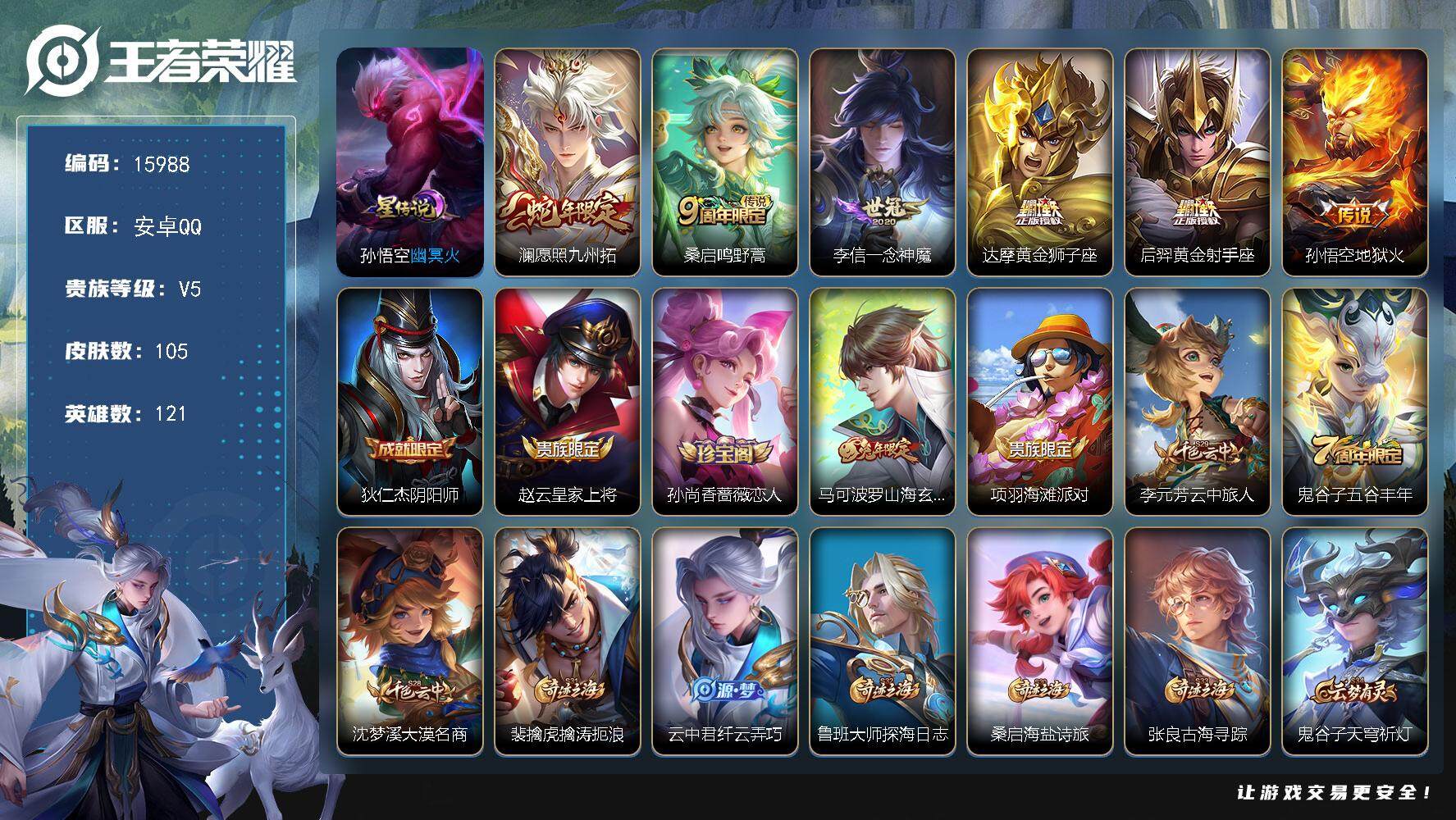 王者荣耀账号安卓QQ可换绑【性价比优质号】 1星传说 4按键 2王者印记 五级铭文120 可二次kk4969 安卓Q-V5-105皮肤-6传说-24史诗【英雄全皮】：影全皮【星元皮肤】：孙悟空幽冥火【传说皮肤】：澜愿照