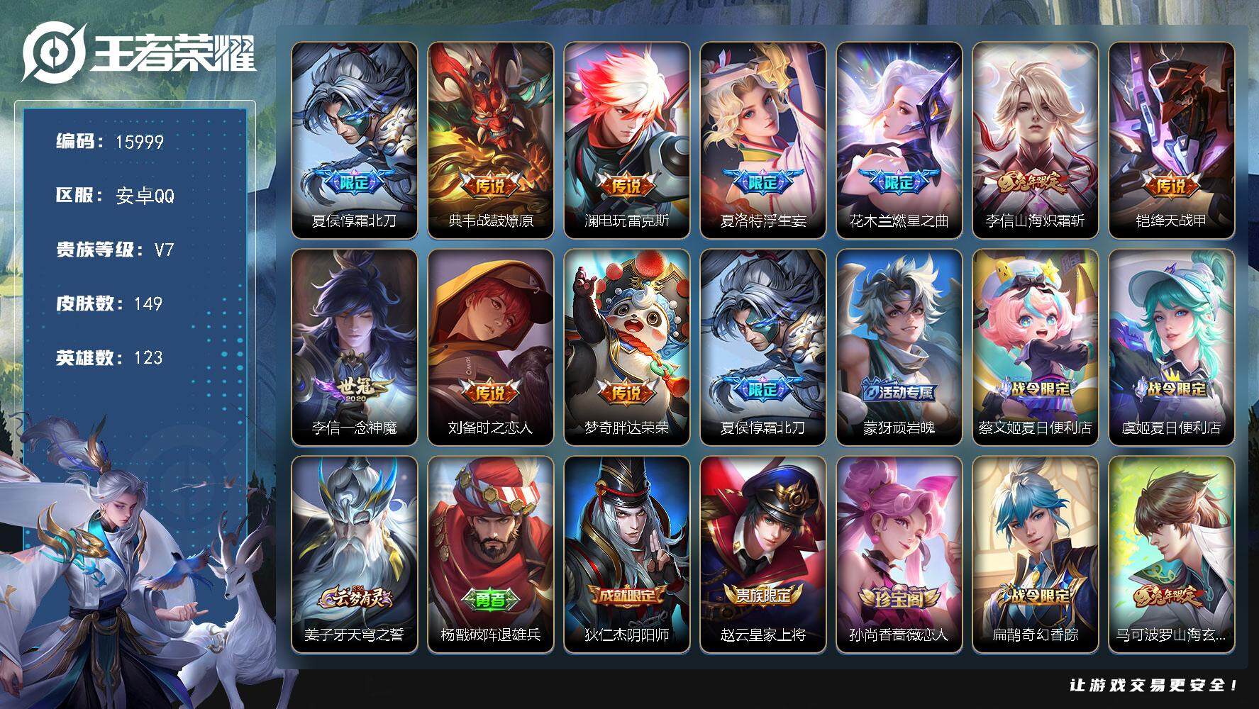 王者荣耀账号安卓QQ可换绑【金标万战李信 浮生妄 兔年限定 韩信飞衡 多传说限定号】 10按键 6王者印记 五级铭文130 可二次kk4985 安卓Q-V7-149皮肤-10传说-39史诗【英雄全皮】：李信全皮【传说皮