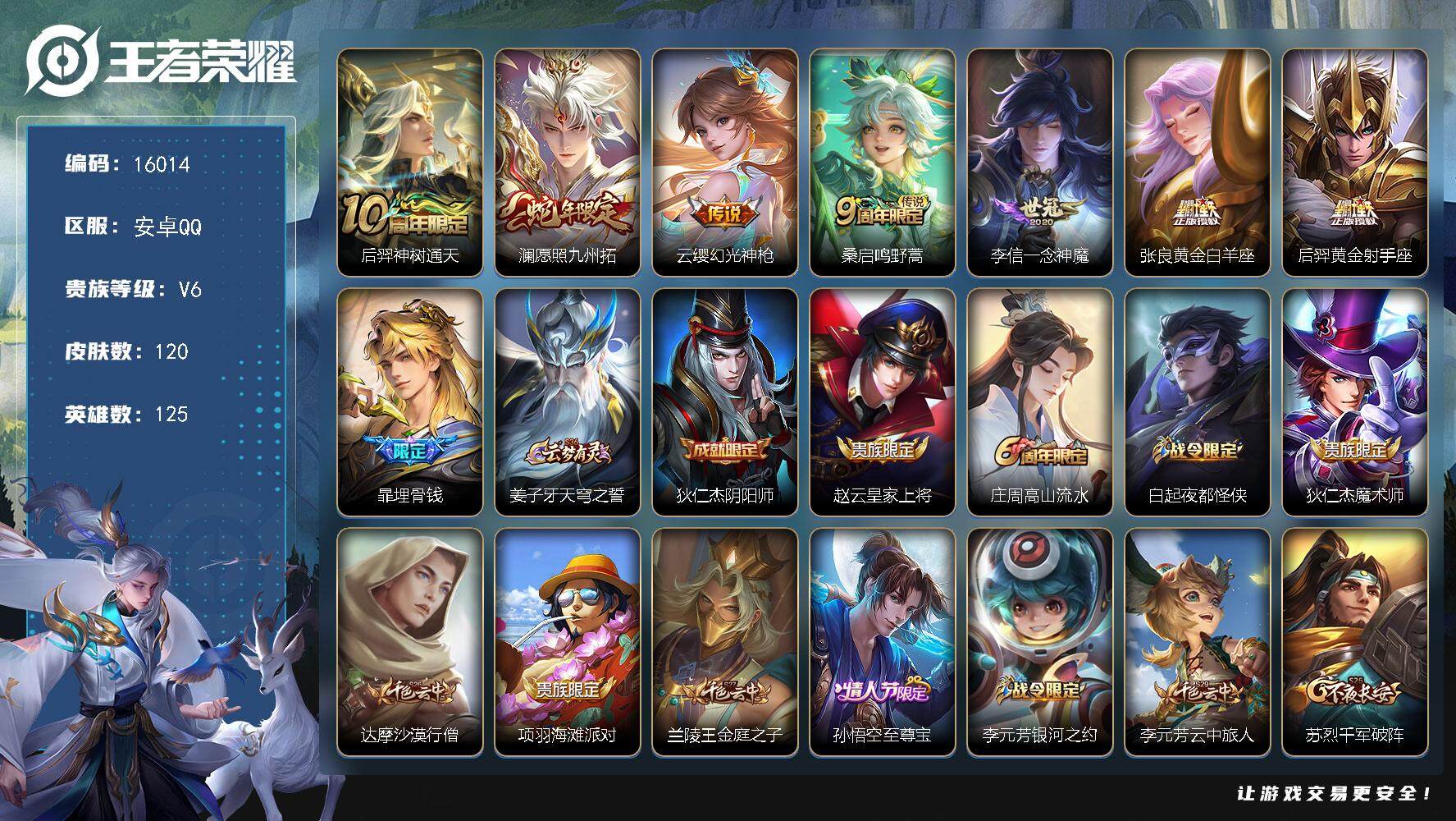 王者荣耀账号安卓QQ可换绑【性价比优质号】 5按键 4王者印记 五级铭文120 可二次kk4990 安卓Q-V6-120皮肤-7传说-39史诗【传说皮肤】：后羿神树通天，澜愿照九州拓，云缨幻光神枪，桑启鸣野蒿，李信一念