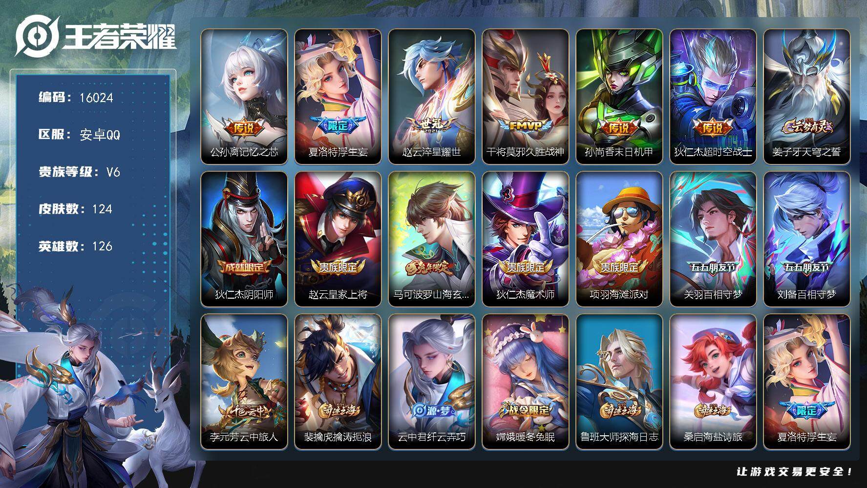 王者荣耀账号安卓QQ可换绑【性价比优质号 浮生妄 多传说限定号】 3按键 8王者印记 五级铭文90 可二次kk4997 安卓Q-V6-124皮肤-6传说-32史诗【英雄全皮】：影全皮【传说皮肤】：公孙离记忆之芯，夏洛特
