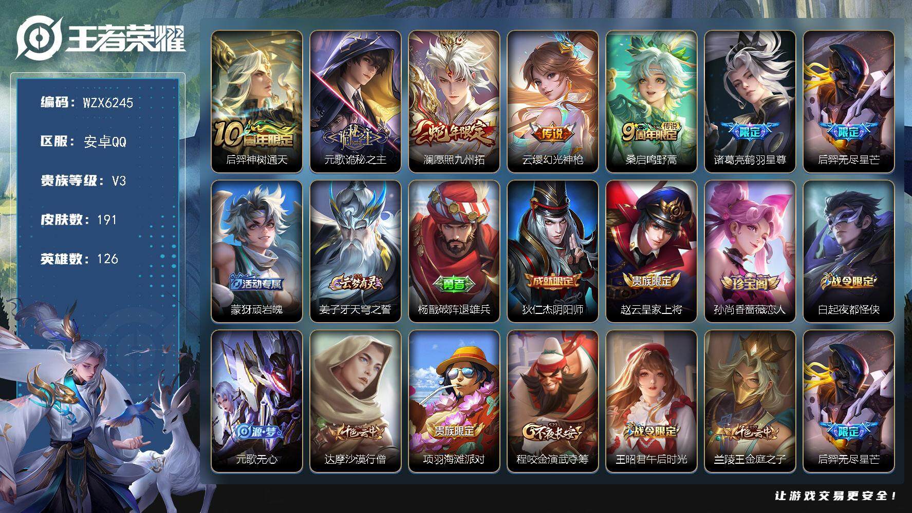 王者荣耀账号安卓QQ126英雄-191皮肤-【WZX6245】贵族3/皮肤191/传说7/史诗48/英雄126/蒙恬全皮
