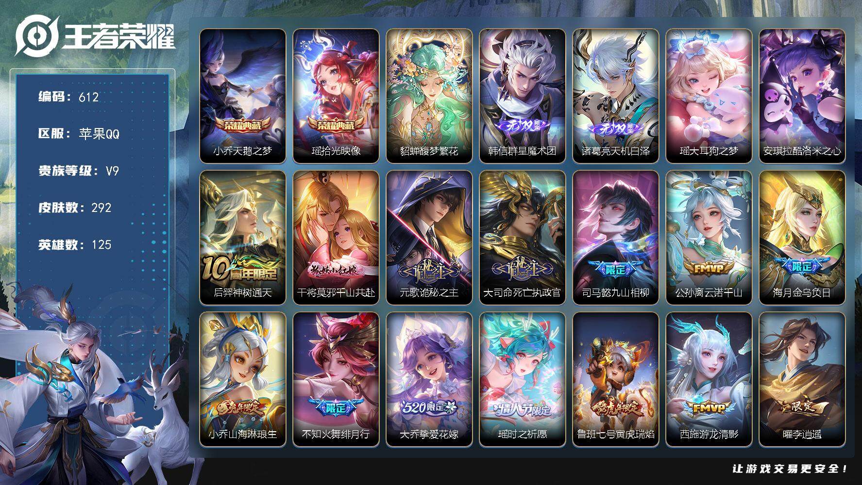 王者荣耀账号苹果QQ125英雄-292皮肤-贵族9/皮肤292/典藏2/传说19/史诗82/英雄125/刘禅全皮/元歌全