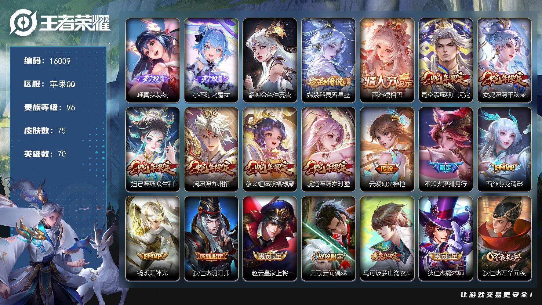 王者荣耀账号苹果QQ可换绑【精品女号 小乔瑶无双 蛇年全套 多传说限定号】 1星传说 4按键 2王者印记 五级铭文30 可二次CD14343 苹果Q-V6-75皮肤-2无双-1珍品传说-11传说-23史诗【无双皮肤】：