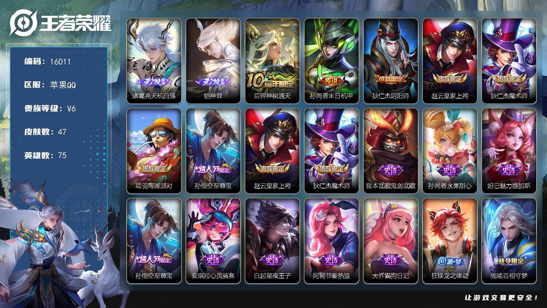 王者荣耀账号苹果QQ可换绑【铠诸葛亮无双 至尊宝 多传说限定号】 6按键 五级铭文30 可二次CD14345 苹果Q-V6-47皮肤-2无双-2传说-17史诗【无双皮肤】：诸葛亮天机白泽，铠神罪【传说皮肤】：后羿神树通