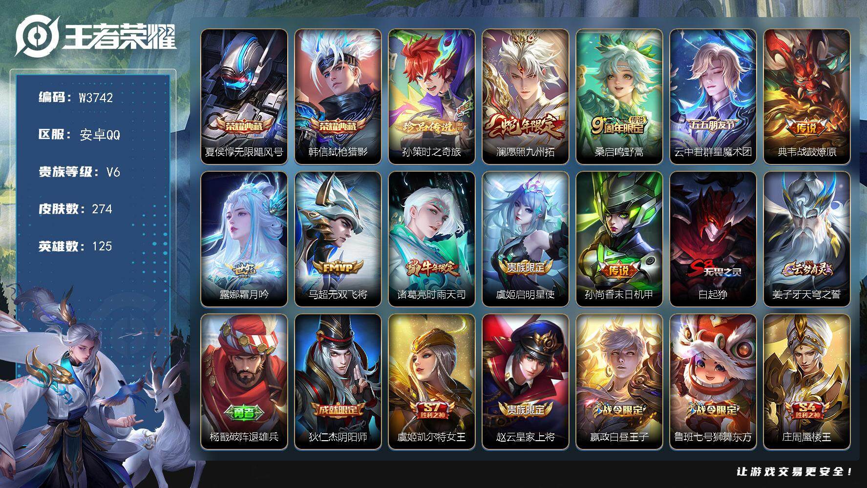 王者荣耀账号安卓QQ125英雄-274皮肤-【W3742】【亮点：无限飓风号-弑枪猎影-时之奇旅孙策】营地ID：【热门：
