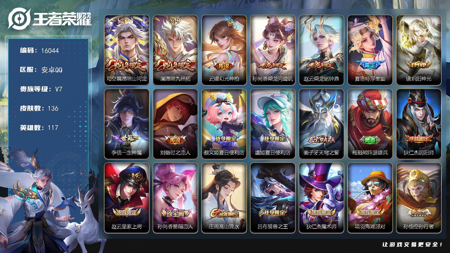 王者荣耀账号安卓QQ可换绑【蛇年限定 龙年孙尚香赵云 浮生妄】 5按键 五级铭文80 可二次BX1748 安卓Q-V7-136皮肤-9传说-34史诗【英雄全皮】：影全皮【传说皮肤】：司空震愿照山河定，澜愿照九州拓，云缨