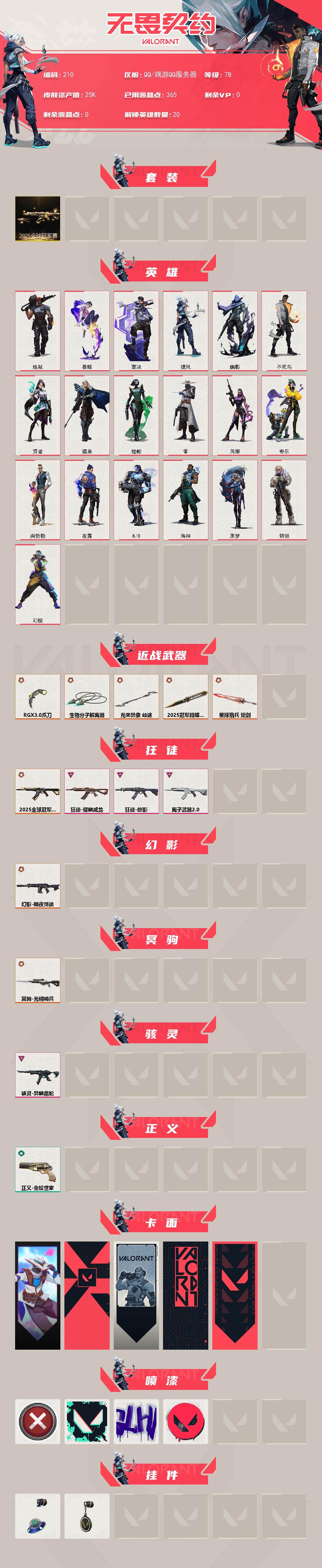 WWQXL324626无畏契约账号详情图2 WWQXL324626无畏契约账号详情图2