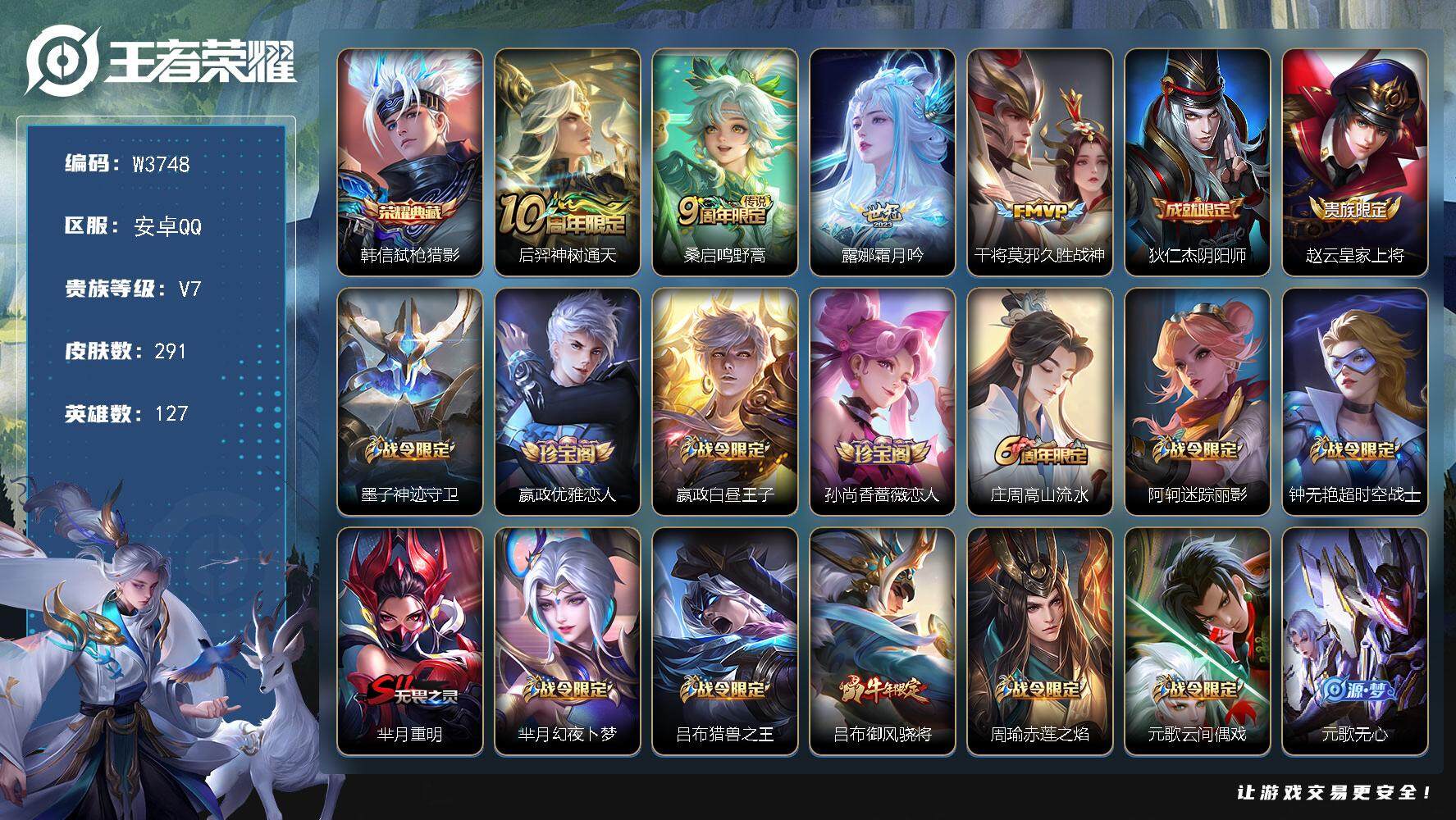 王者荣耀账号安卓QQ127英雄-291皮肤-【W3748】韩信弑枪猎影典藏.绝版神威.至尊宝.青春决赛季.霸王别姬-霜月