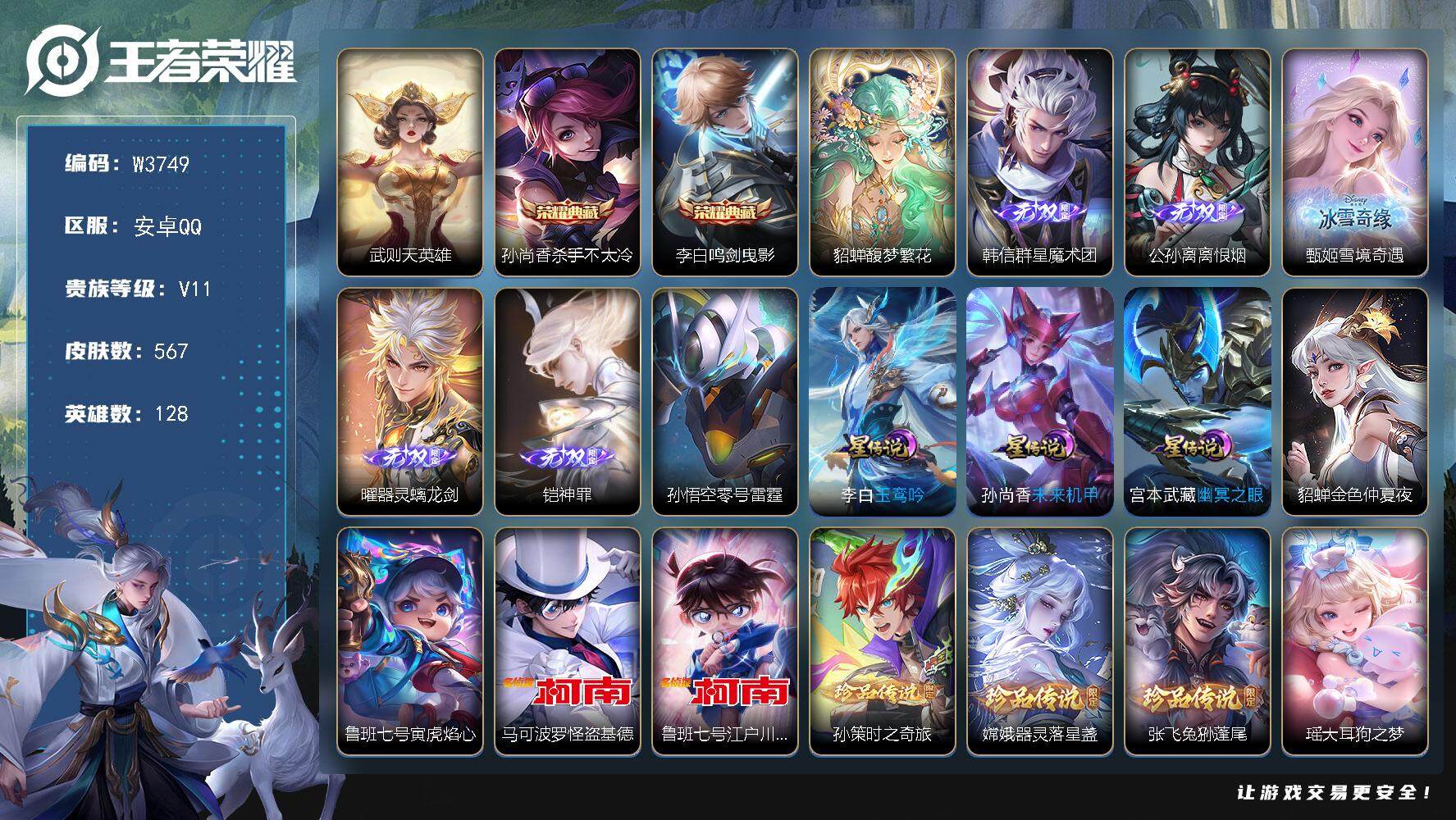 王者荣耀账号安卓QQ128英雄-567皮肤-【W3749】背包一颗未换荣耀水晶.45段打野.2金标万战火舞.墨子-貂蝉馥