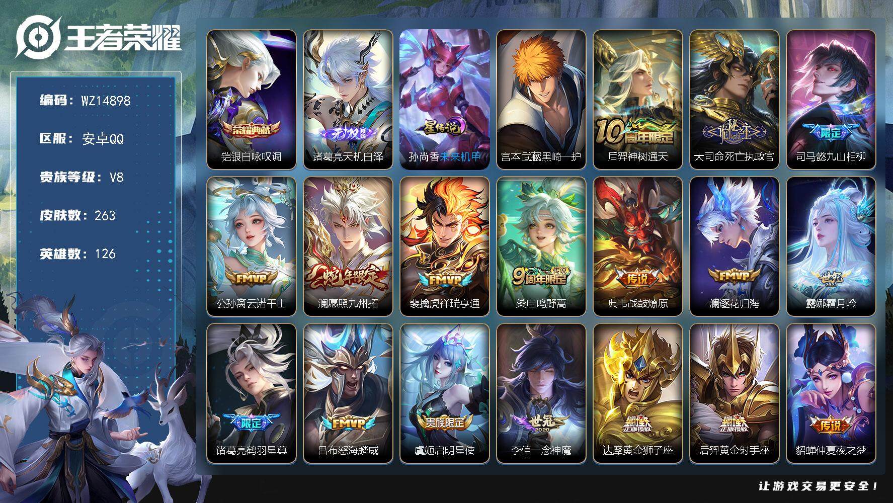 王者荣耀账号安卓QQ【WZ14898】HC70962，1天幕/1星元/钱包未注销，安卓Q-V8-最强王者段位-126英雄-263皮肤-1典藏-0珍品无双-1无双-1珍品传说-20传说-78史诗
【英雄全皮】：孙权全皮，