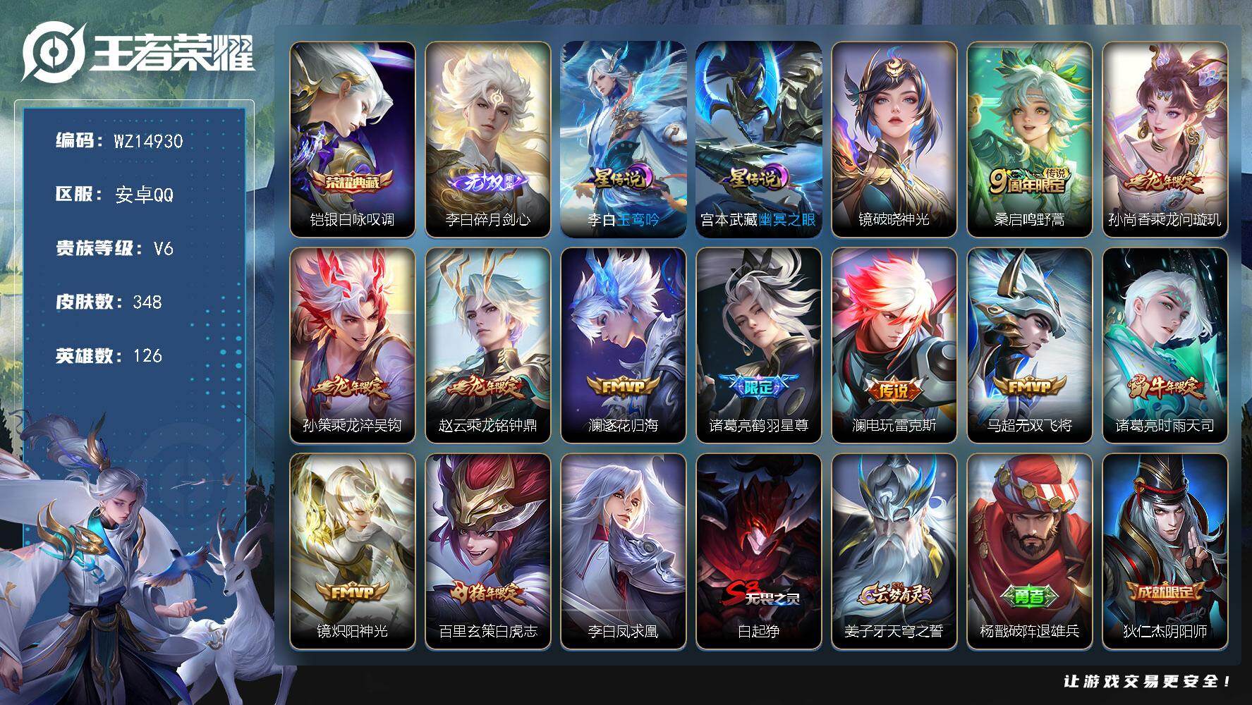 王者荣耀账号安卓QQ【WZ14930】HC61068，，打野38段，发育路32段，，6银标，，至尊宝，，无双飞将，白虎志，，，安卓Q-V7-最强王者段位-126英雄-348皮肤-1典藏-0珍品无双-1无双-0珍品传说-
