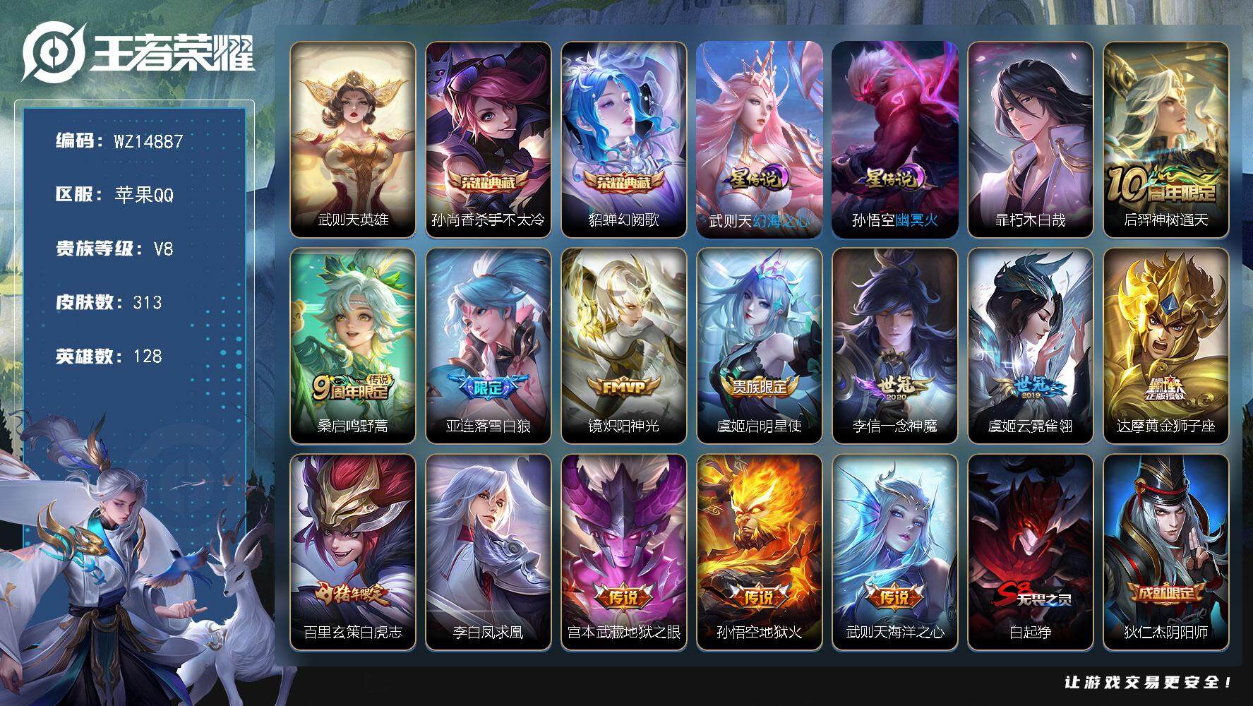 王者荣耀账号苹果QQ【WZ14887】HC31253，白虎志/凤求凰/1天幕/2星元，苹果Q-V8-最强王者段位-128英雄-313皮肤-2典藏-0珍品无双-0无双-1珍品传说-13传说-103史诗
【英雄全皮】：孙权