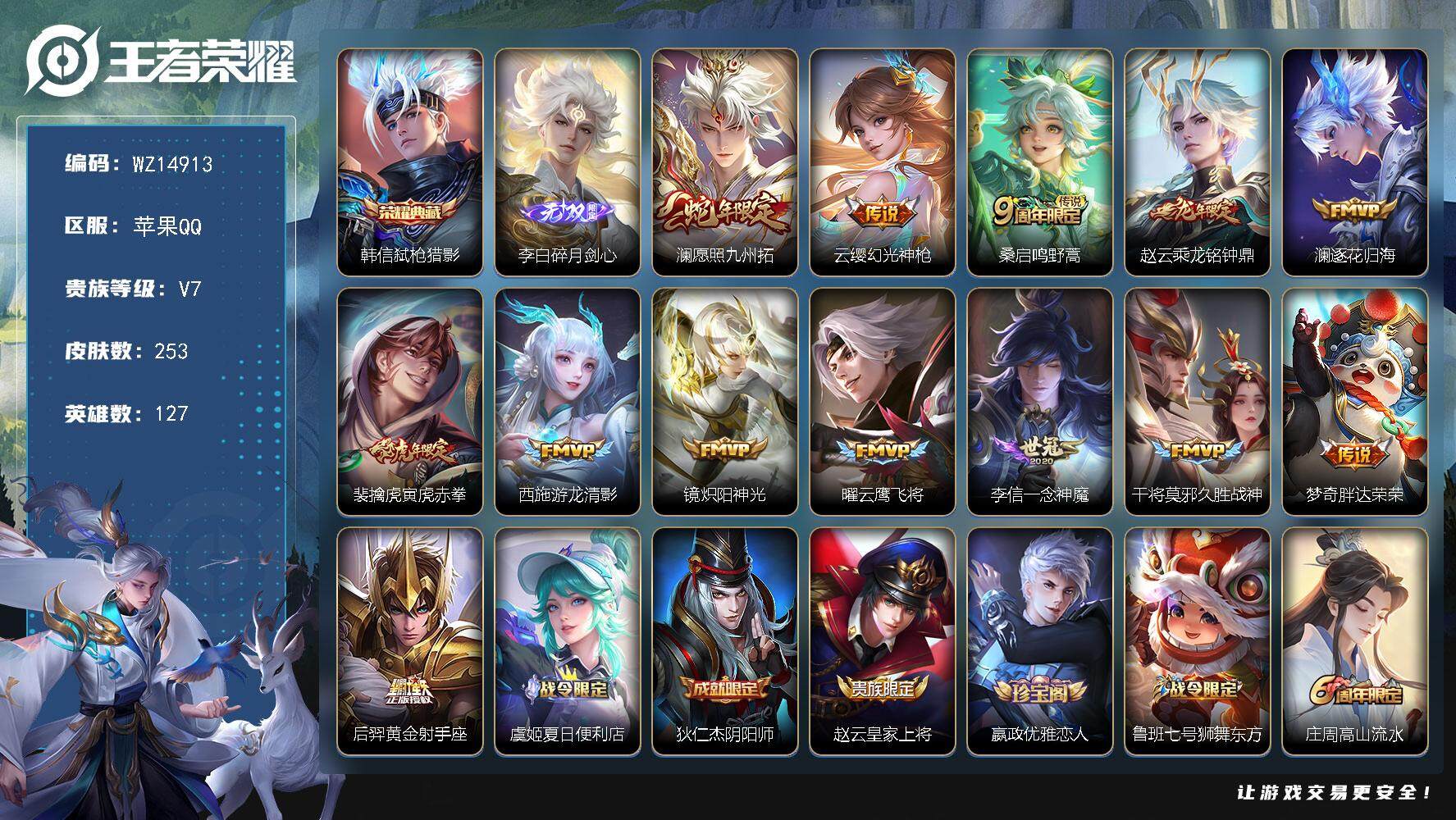 王者荣耀账号苹果QQ【WZ14913】HCA70625  苹果Q-V7-最强王者段位-127英雄-253皮肤-1典藏-0珍品无双-1无双-0珍品传说-13传说-69史诗
【英雄全皮】：孙权全皮，猪八戒全皮，影全皮
【荣