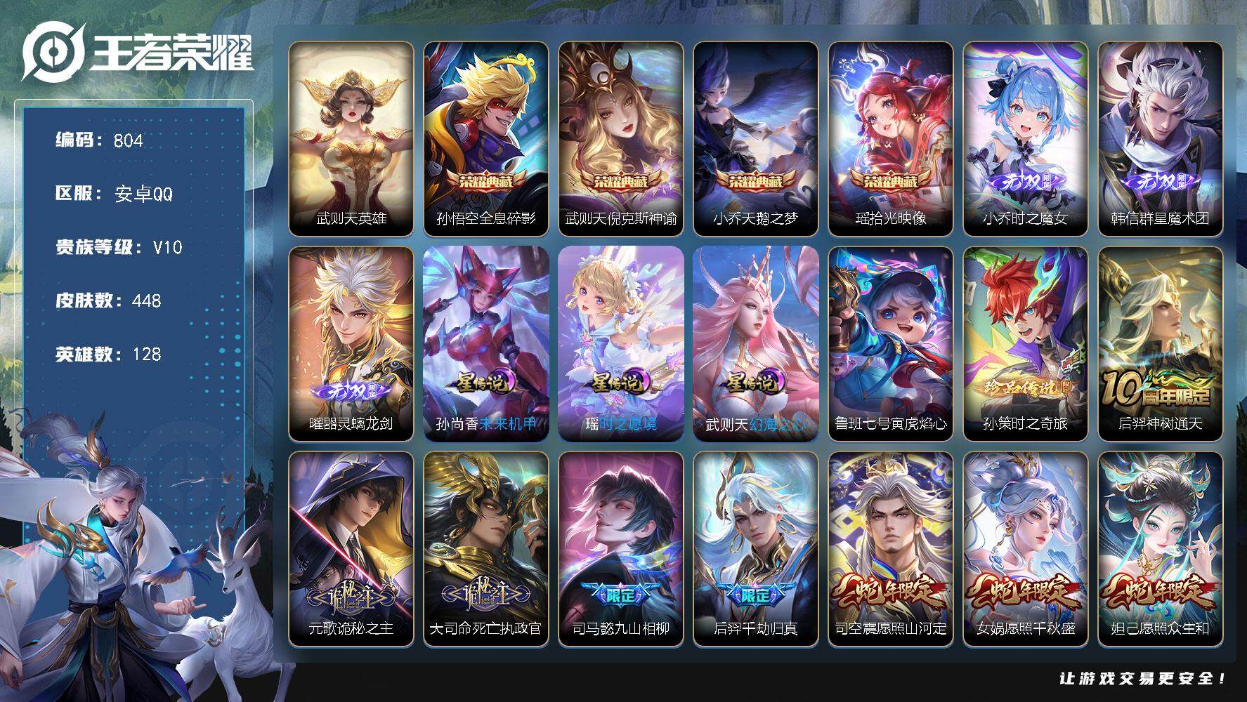 王者荣耀账号安卓QQ128英雄-448皮肤-账号亮点：武则天英雄，孙悟空全息碎影，武则天倪克斯神谕，小乔天鹅之梦，瑶拾光