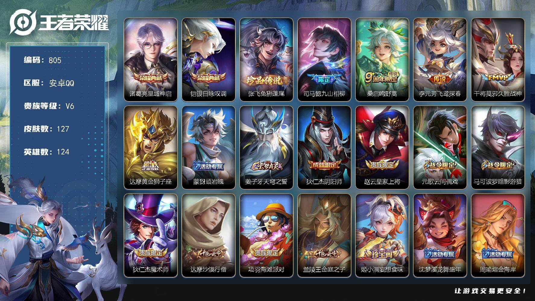 王者荣耀账号安卓QQ124英雄-127皮肤-账号亮点：诸葛亮星域神启，铠银白咏叹调 张飞兔狲蓬尾 司马懿九山相柳，桑启鸣