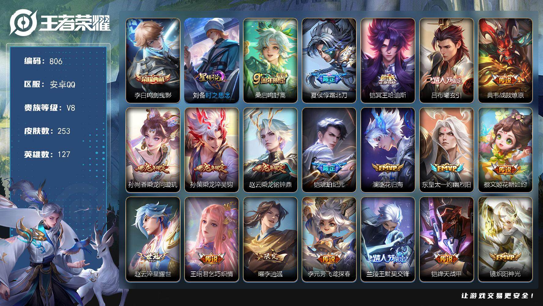 王者荣耀账号安卓QQ127英雄-253皮肤-账号亮点：23按键 李白鸣剑曳影 桑启鸣野蒿，夏侯惇霜北刀，铠冥王哈迪斯，吕