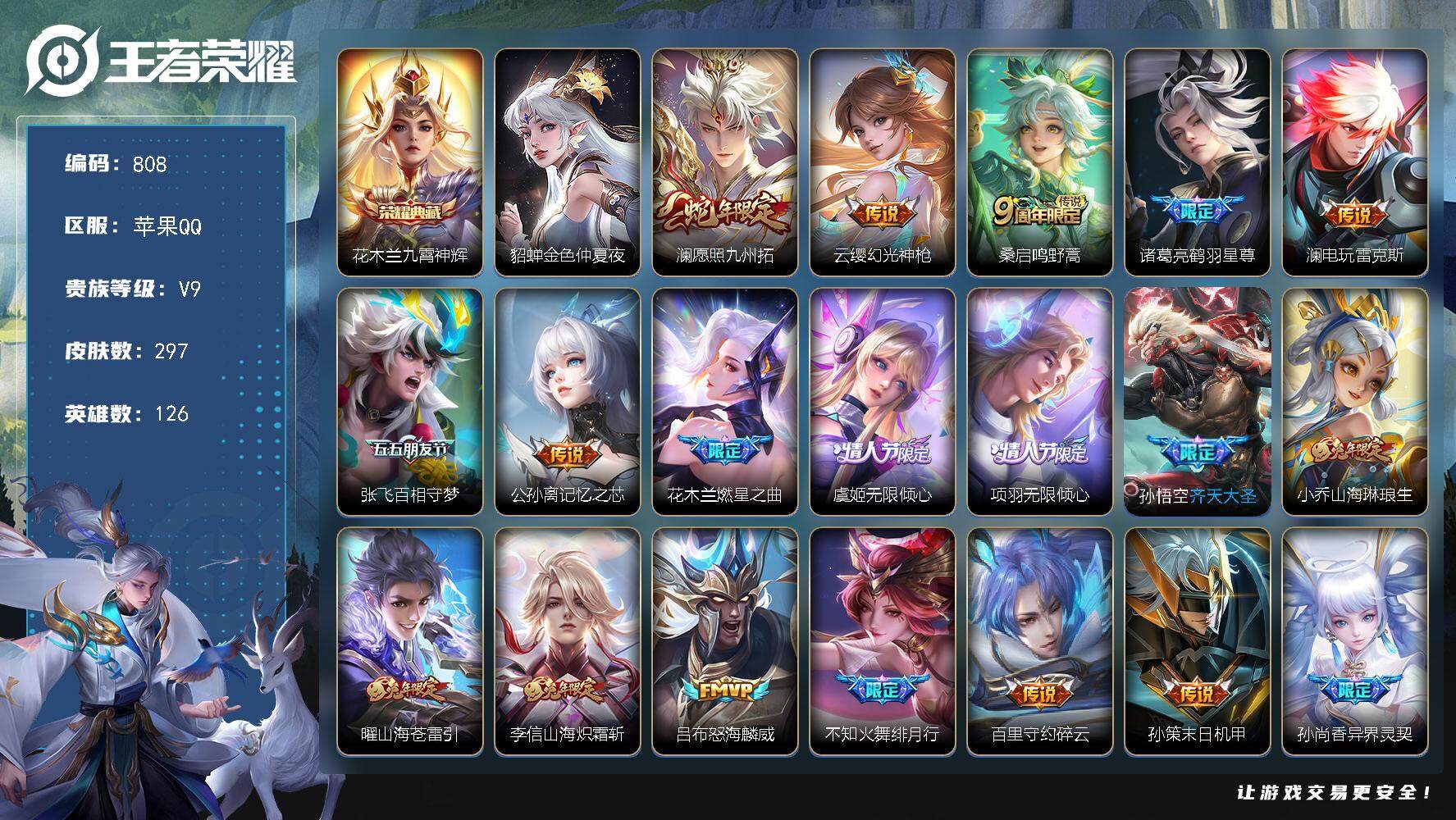 王者荣耀账号苹果QQ126英雄-297皮肤-账号亮点：22按键 花木兰九霄神辉 澜愿照九州拓，云缨幻光神枪，桑启鸣野蒿，