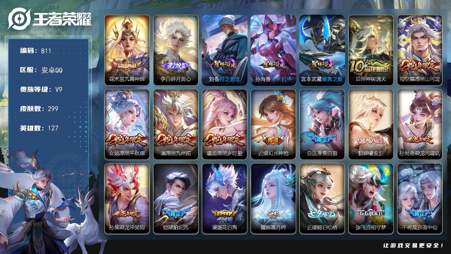王者荣耀账号安卓QQ127英雄-299皮肤-账号亮点：打野40段 水晶1 花木兰九霄神辉 李白碎月剑心 后羿神树通天，司