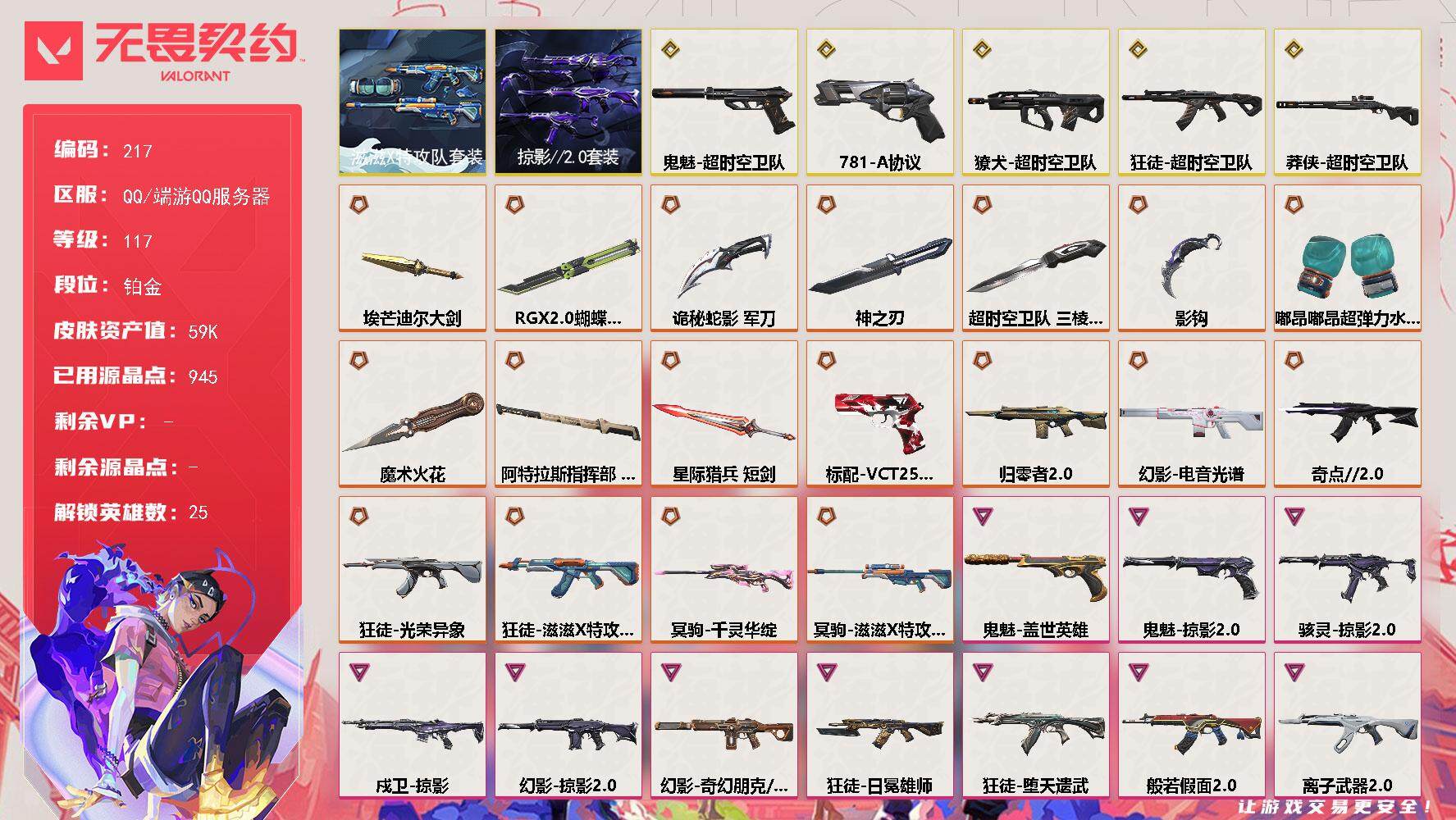 无畏契约账号QQ[13946058]【套装】：超时空卫队套装，滋滋X特攻队套装，掠影//2.0套装
【英雄】：幻棱，炼狱，维斯，暮蝶，钛狐，壹决，铁臂，捷风，雷兹，幽影，不死鸟，贤者，猎枭，零，芮娜，尚勃勒，霓虹，斯