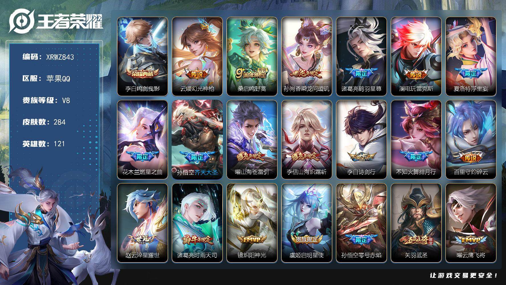 王者荣耀账号苹果QQ【XRWZ843】贵族8/皮肤284/典藏1/传说26/史诗99/英雄121/李信全皮/夏洛特全皮/鸣剑曳影/幻光神枪/鸣野蒿/乘龙-问璇玑/鹤羽星尊/电玩·雷克斯/浮生妄/燃星之曲/齐天大圣/山海