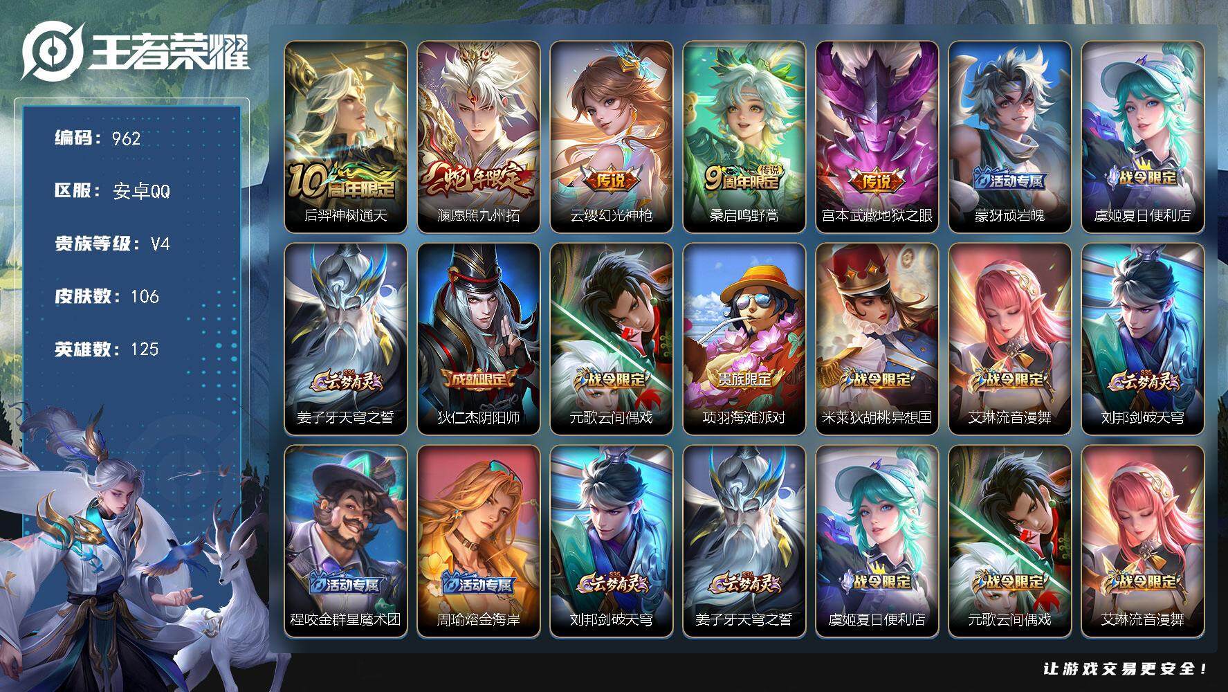 王者荣耀账号安卓QQ125英雄-106皮肤-【mj秒换绑 106皮肤5传说质量传说v4野王号】【可改实名 找回包赔 保证