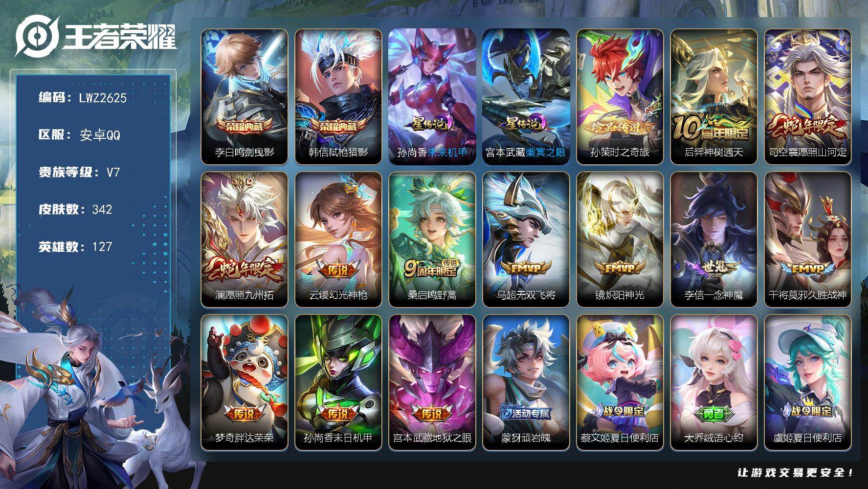 王者荣耀账号安卓QQ【店主推荐捡漏号！可直接换绑】安卓Q-V7-最强王者段位36段打野32段发育路金标莱西奥-127英雄-342皮肤-2典藏-2星元-1珍品传说-12传说-115史诗
【英雄全皮】：刘邦全皮，孙权全皮，