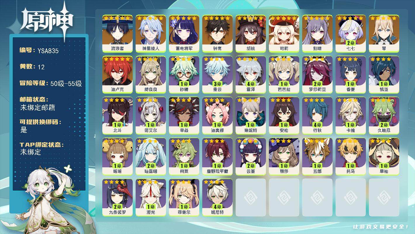 原神账号官服 天空岛【YSA835】55级/12黄/女主/12个五星角色/0命流浪者/0命神里绫人/0命雷电将军/0命胡桃/0命钟离/0命可莉/0命琴/0命刻晴/0命迪卢克/2命七七/0命琳妮特/0命绮良良/0命卡维/
