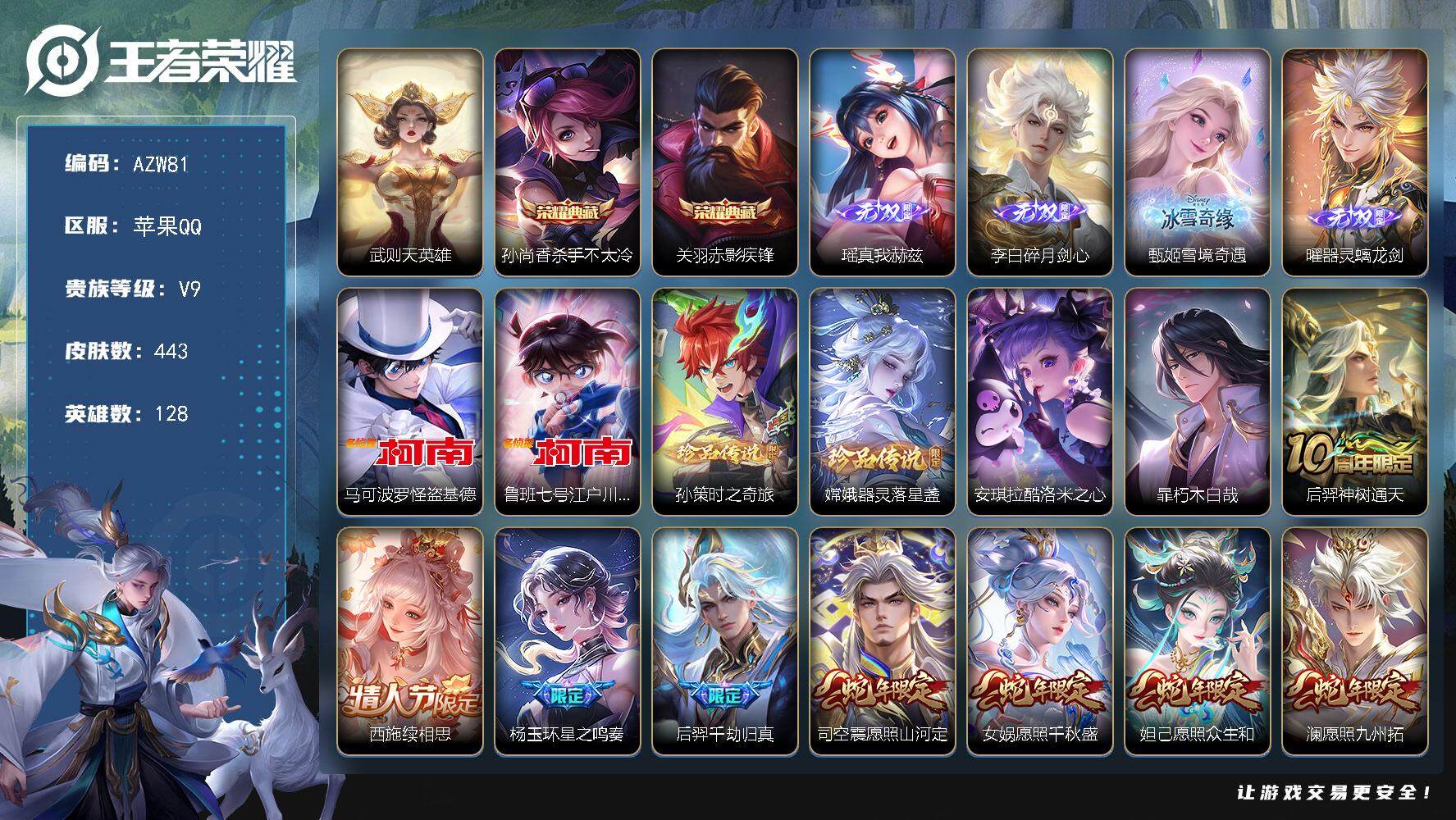 王者荣耀账号苹果QQ【AZW81】苹果Q-V9-最强王者段位-128英雄-443皮肤-2典藏-0珍品无双-4无双-6珍品