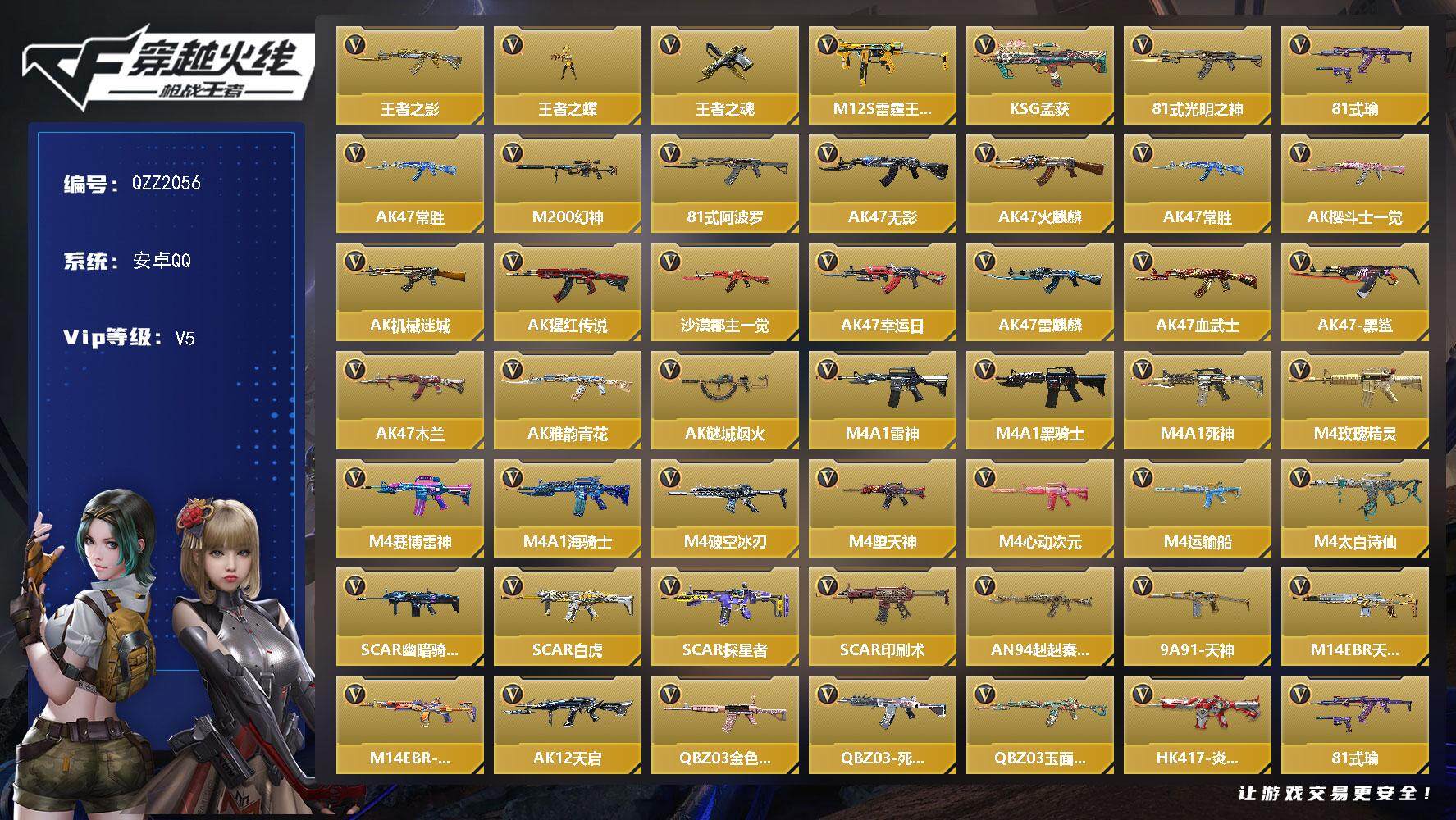 枪战王者账号安卓QQ【QZZ2056】VIP5/279V/王者之影/王者之蝶/王者之魂/M12S-雷霆王者/KSG-孟获/81式-光明之神/81 瑜/AK 常胜/M200 幻神/81式-阿波罗/审判者/幽灵刀锋觉醒/关