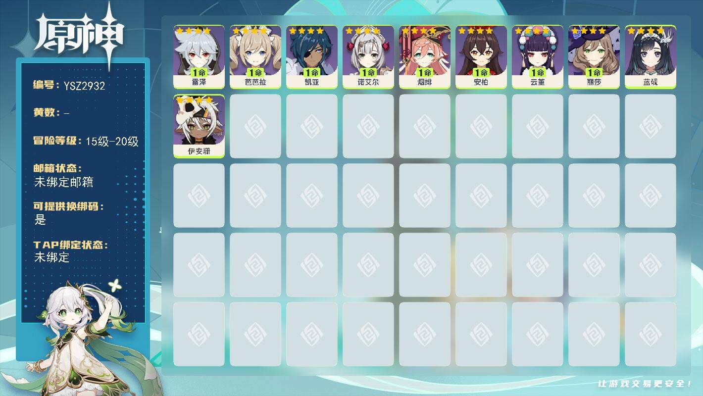 原神账号官服 天空岛【YSZ2932】20级/男主/1个五星角色/0命伊安珊/0命蓝砚/0命云堇/0命烟绯/0命雷泽/0命丽莎/0命安柏/0命芭芭拉/0命诺艾尔/0命凯亚