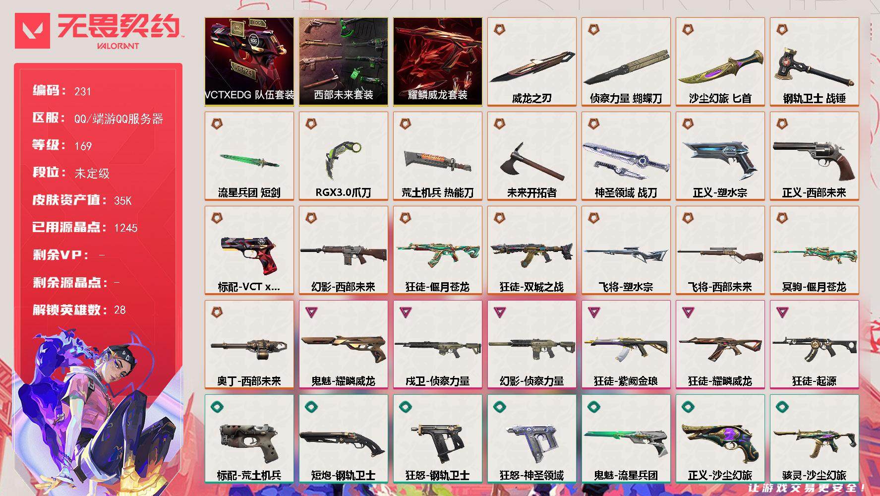 无畏契约账号QQ[13948637]【套装】：西部未来套装，VCTxEDG 队伍套装，耀鳞威龙套装
【英雄】：幻棱，炼狱，维斯，暮蝶，钛狐，壹决，铁臂，捷风，雷兹，幽影，不死鸟，贤者，猎枭，蝰蛇，零，芮娜，奇乐，尚勃