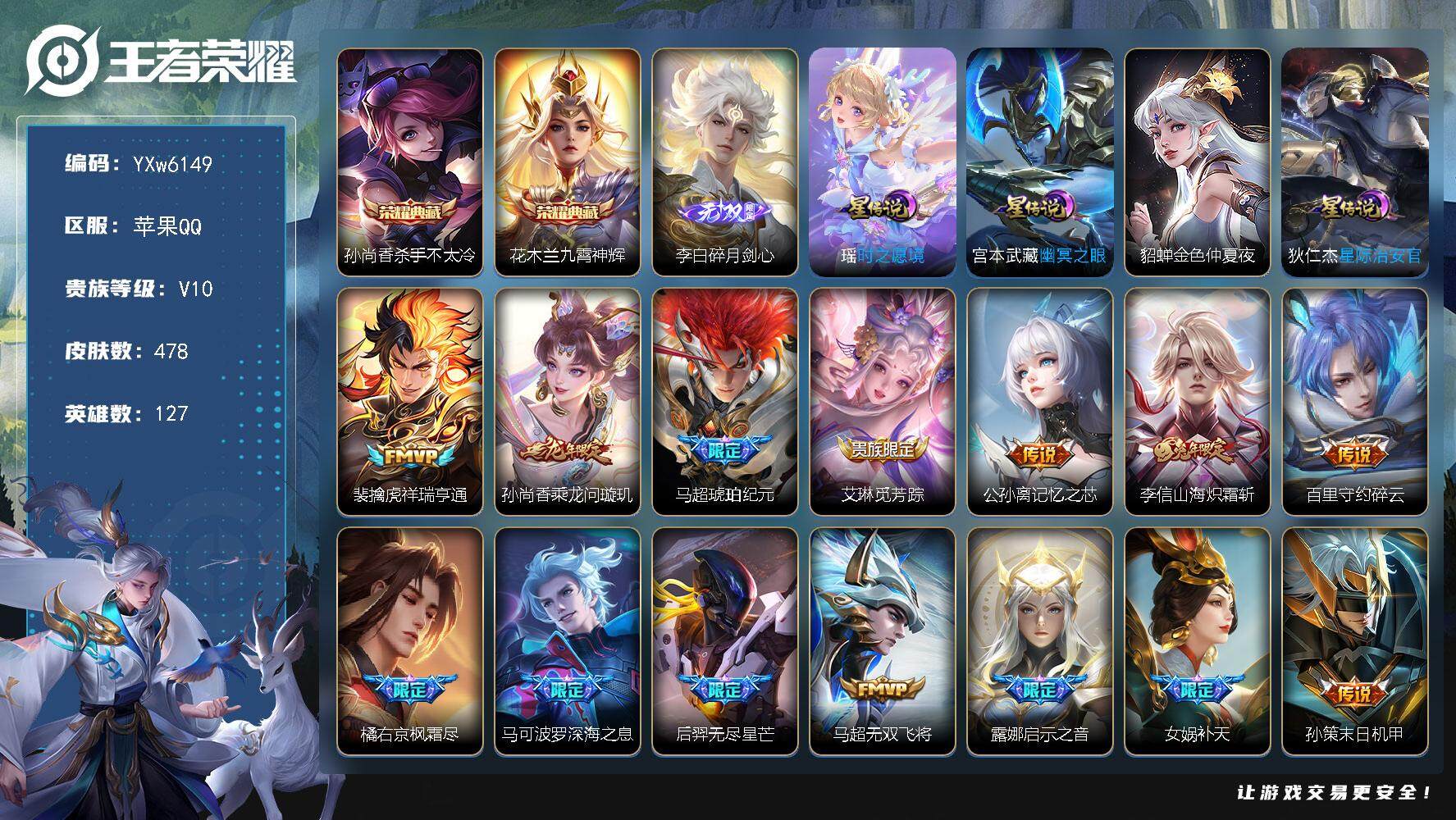 王者荣耀账号苹果QQ127英雄-478皮肤-【店长推荐·V10·裴擒虎全皮·梅西·碎月剑心·杀手不太冷·九霄神辉·瑶时之