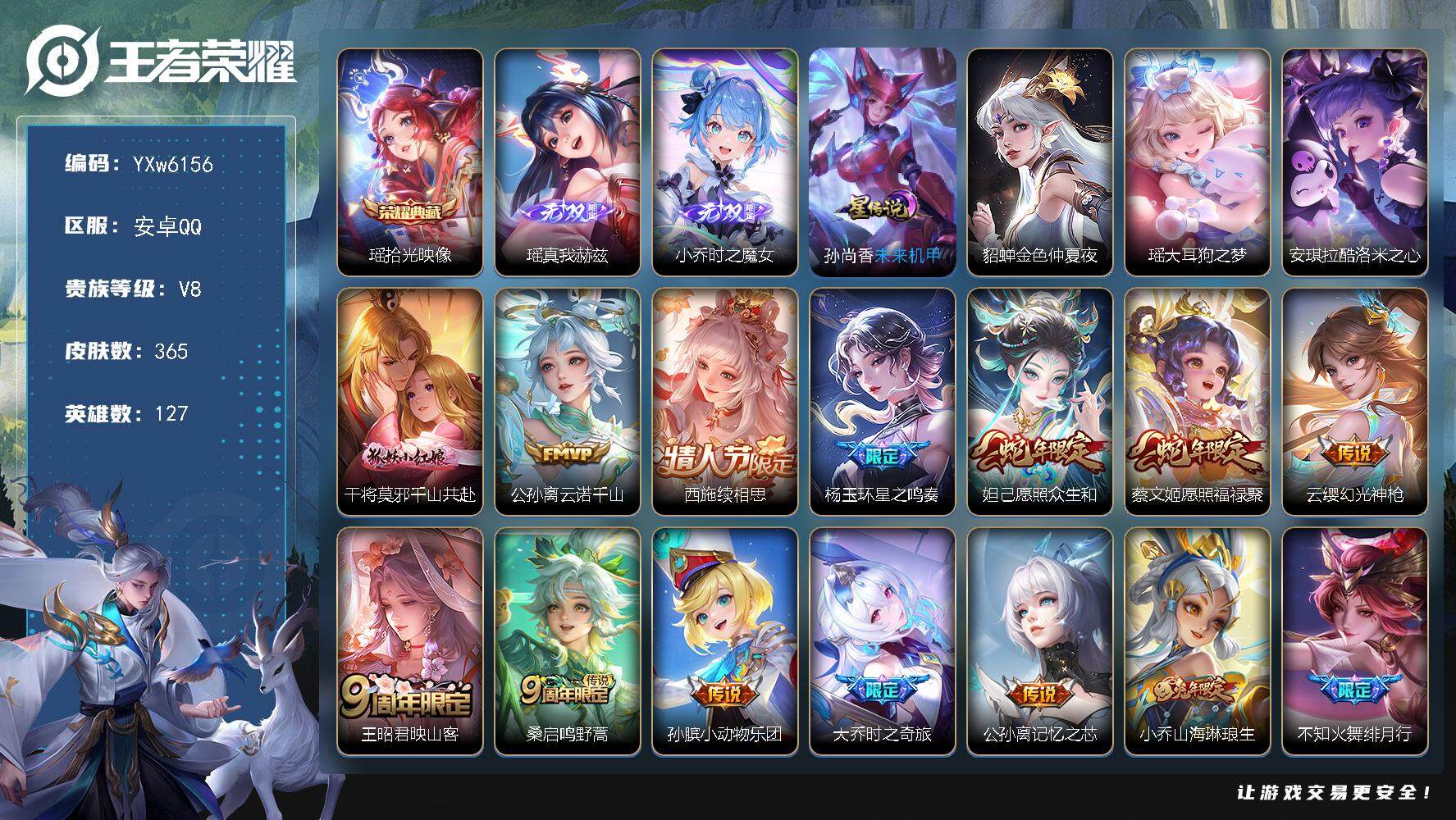 王者荣耀账号安卓QQ127英雄-365皮肤-【店长推荐·极品女号·瑶全皮·蔡文姬全皮·西施全皮·杨玉环全皮·桑启全皮·时