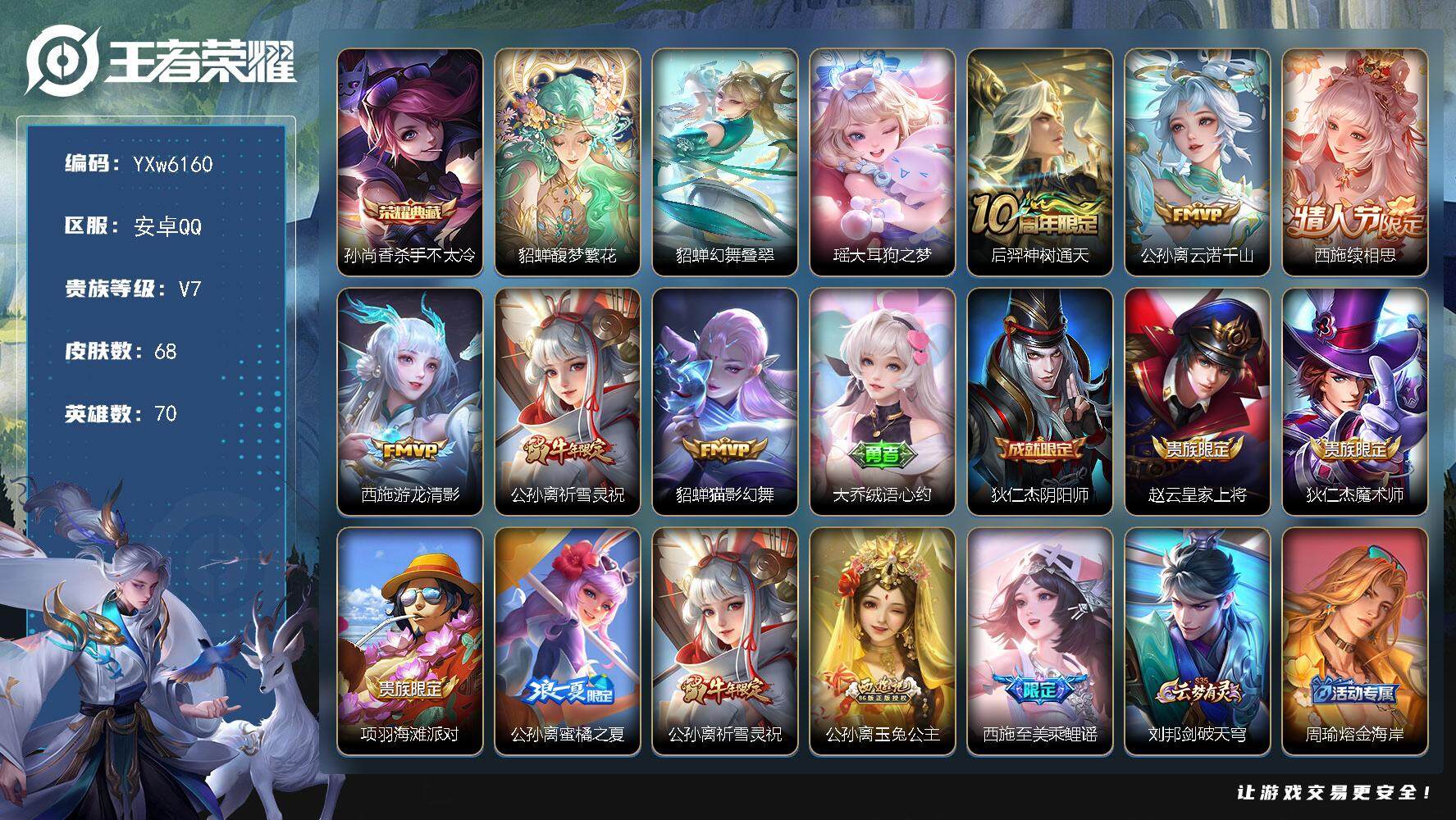 王者荣耀账号安卓QQ70英雄-68皮肤-【精品女号·1.2w金标公孙离·1.1w金标西施·准西施全皮·馥梦繁花全套·繁花