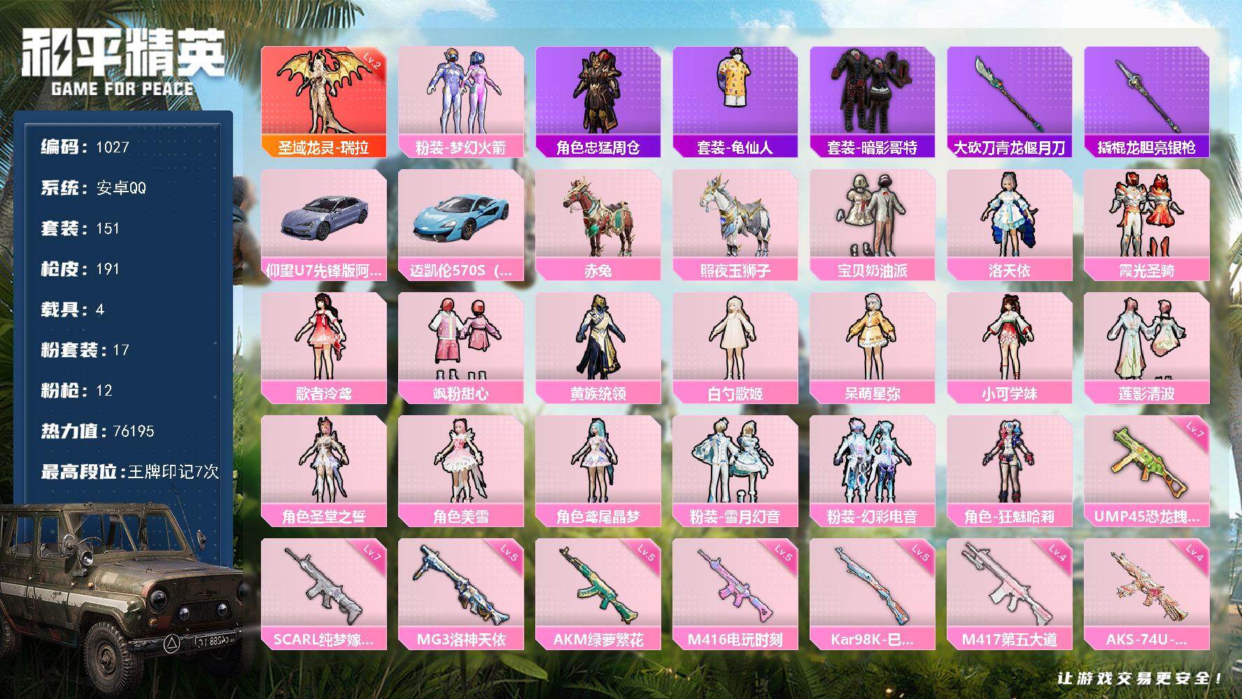 和平精英账号安卓QQ4载具-151套装-191枪皮-151套装/枪械12/装备287/载具4/战备146/王牌印记7/热