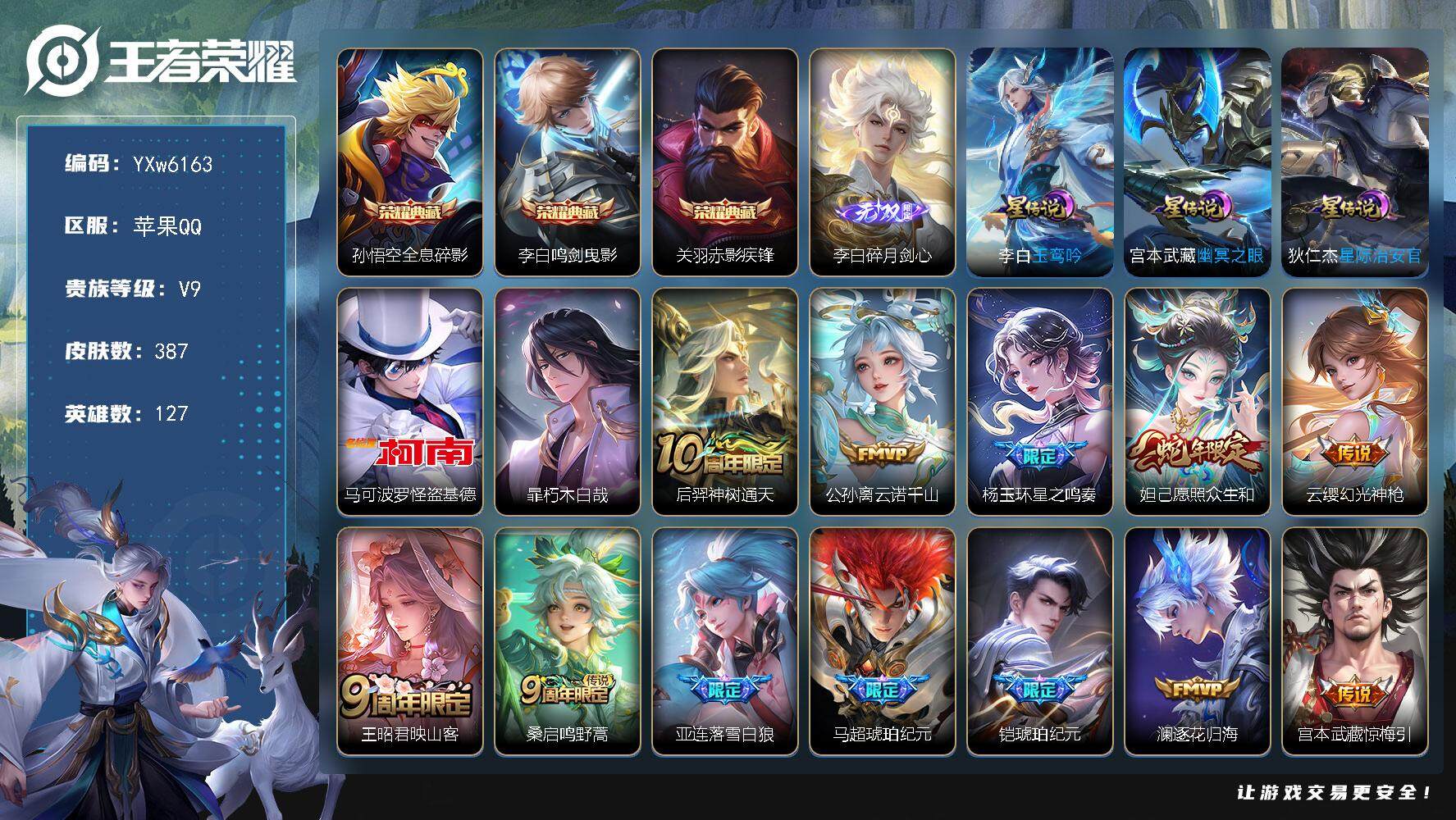 王者荣耀账号苹果QQ127英雄-387皮肤-【店长主推·全皮李白·橘右京全皮·玉鸾吟·万战金标李白·金标雅典娜·金标关羽